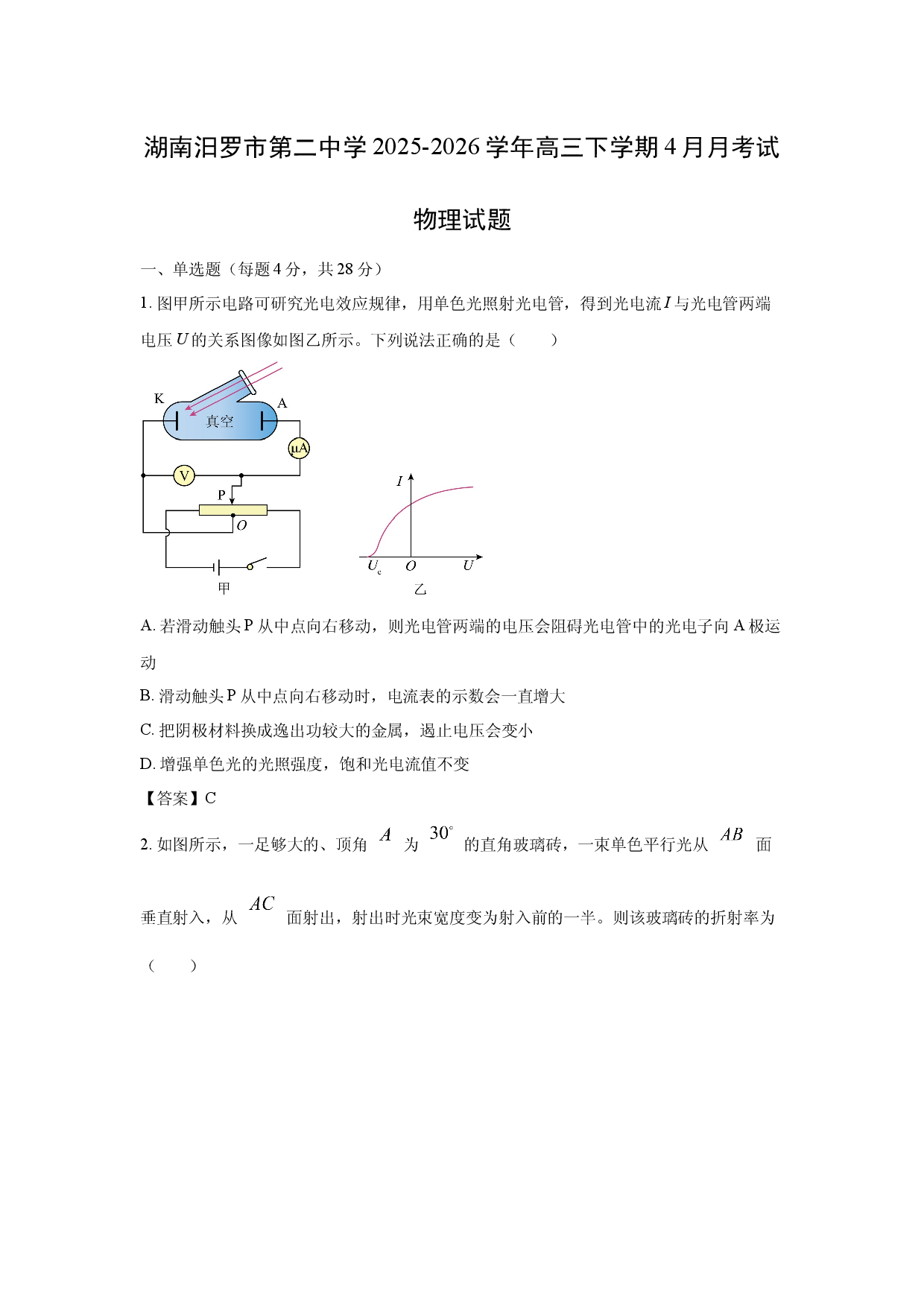 【物理】湖南汨罗市第二中学2025-2026学年高三下学期4月月考试试题.docx 第1页