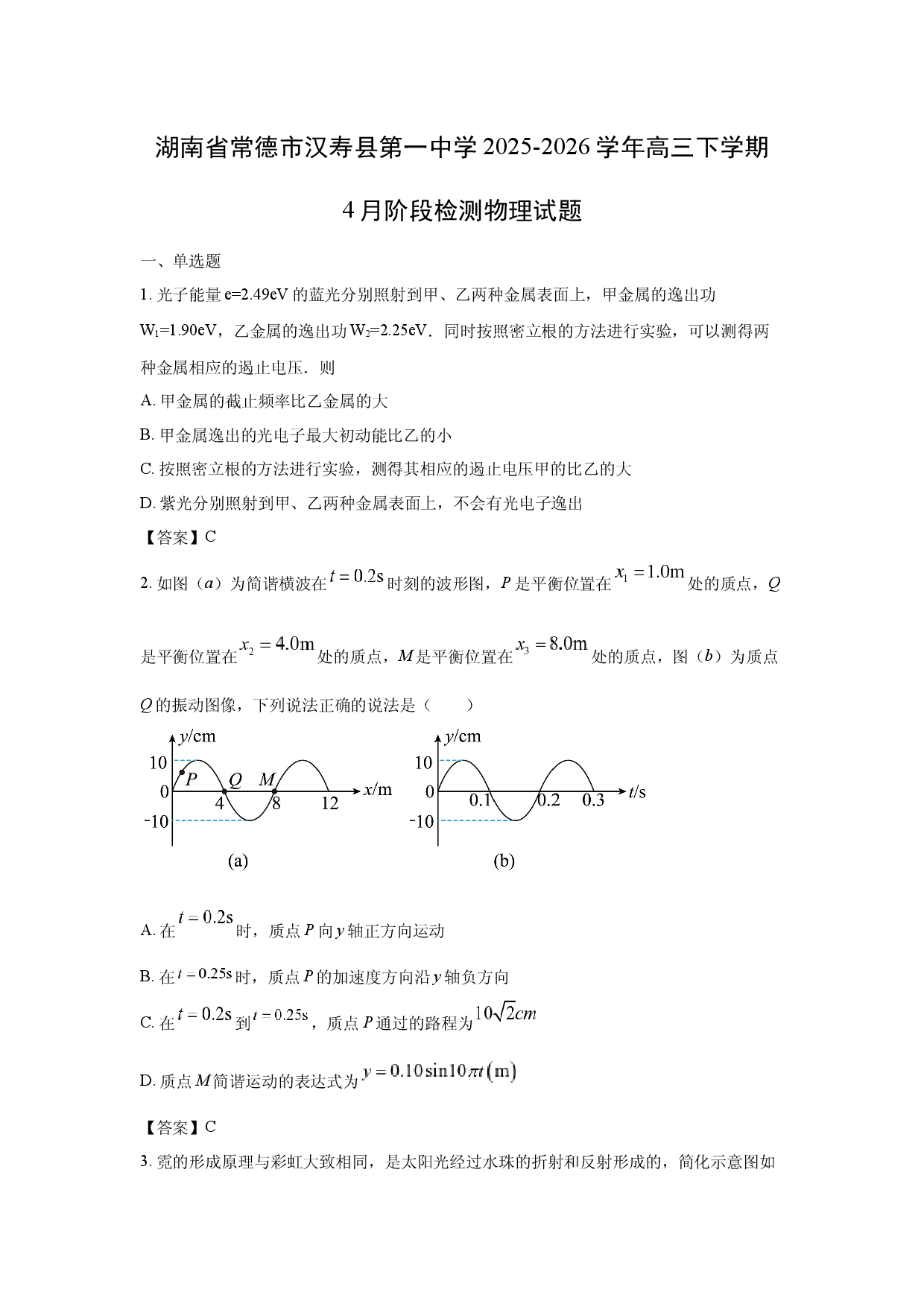 【物理】湖南省常德市汉寿县第一中学2025-2026学年高三下学期4月阶段检测试题.docx 第1页