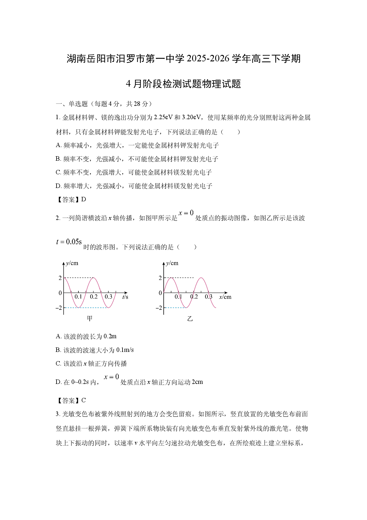 【物理】湖南岳阳市汨罗市第一中学2025-2026学年高三下学期4月阶段检测试题.docx 第1页