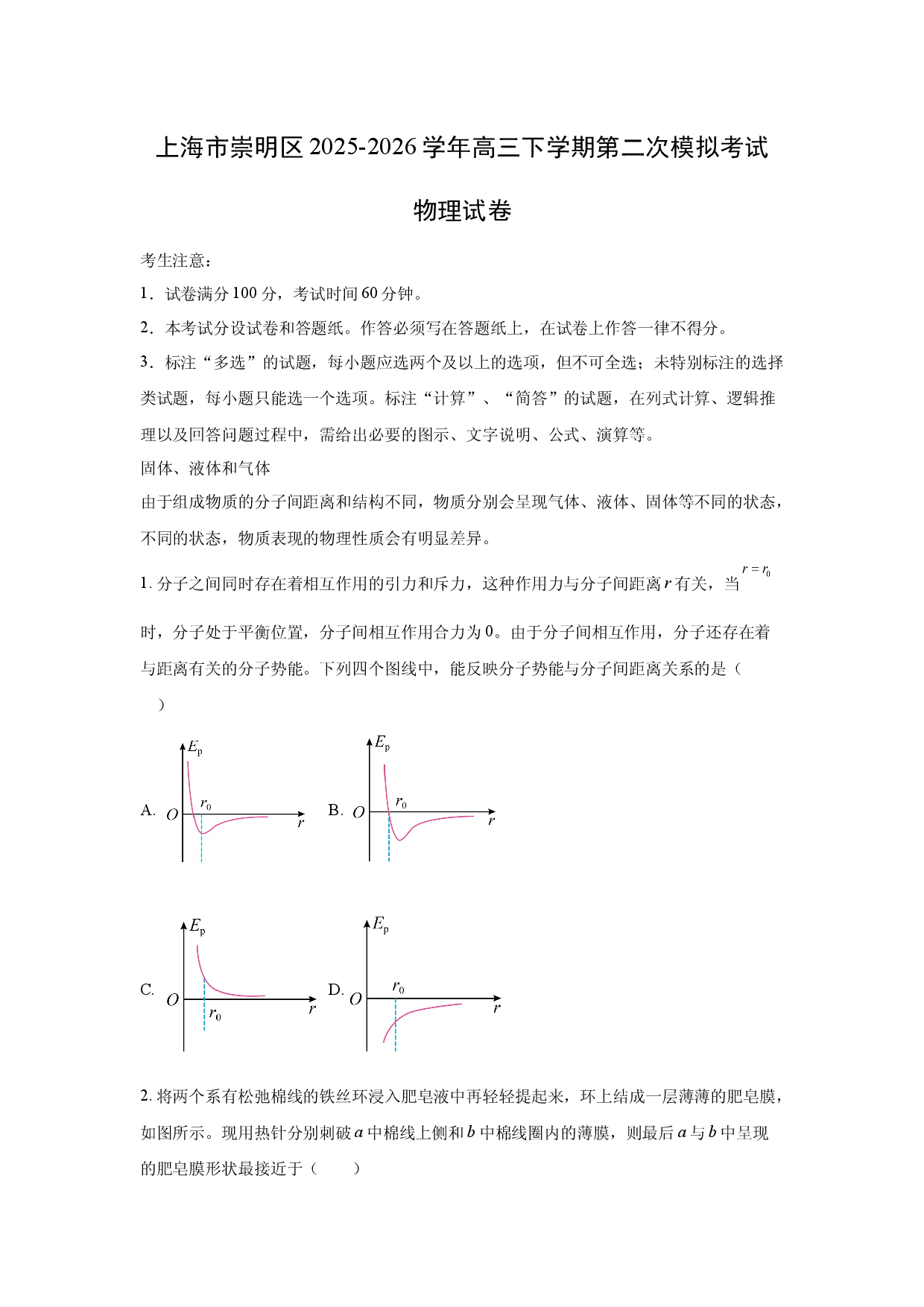 【物理】上海市崇明区2025-2026学年高三下学期第二次模拟考试试卷.docx 第1页