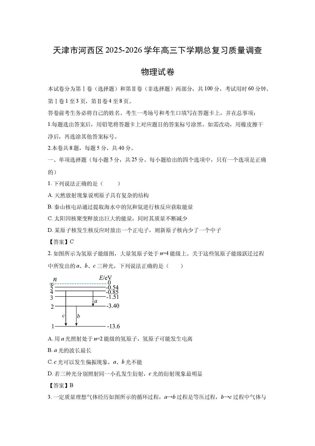 【物理】天津市河西区2025-2026学年高三下学期总复习质量调查试卷.docx 第1页