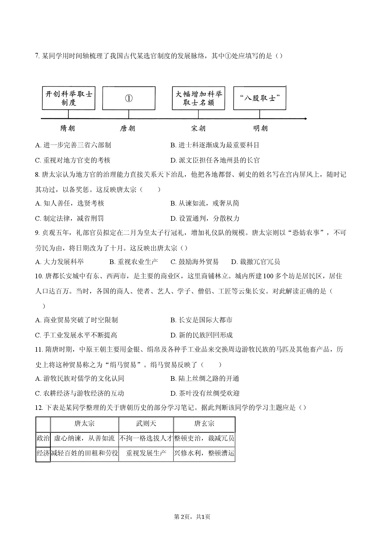 北京市清华附中学院路学校2025&mdash;2026学年第二学期期中七年级历史练习题.docx 第2页