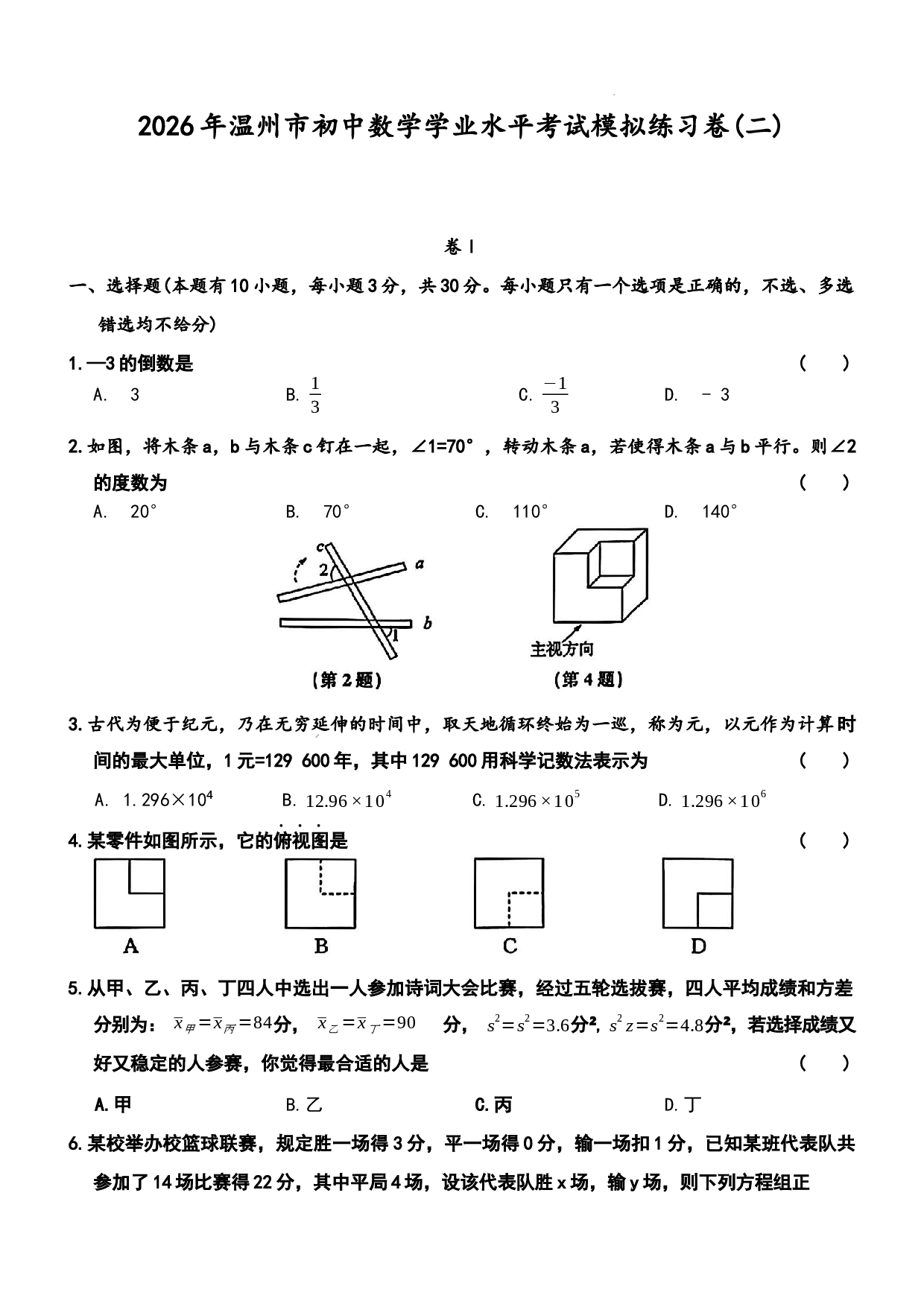 2026年浙江省温州市初中数学学业水平考试模拟练习卷二.docx 第1页