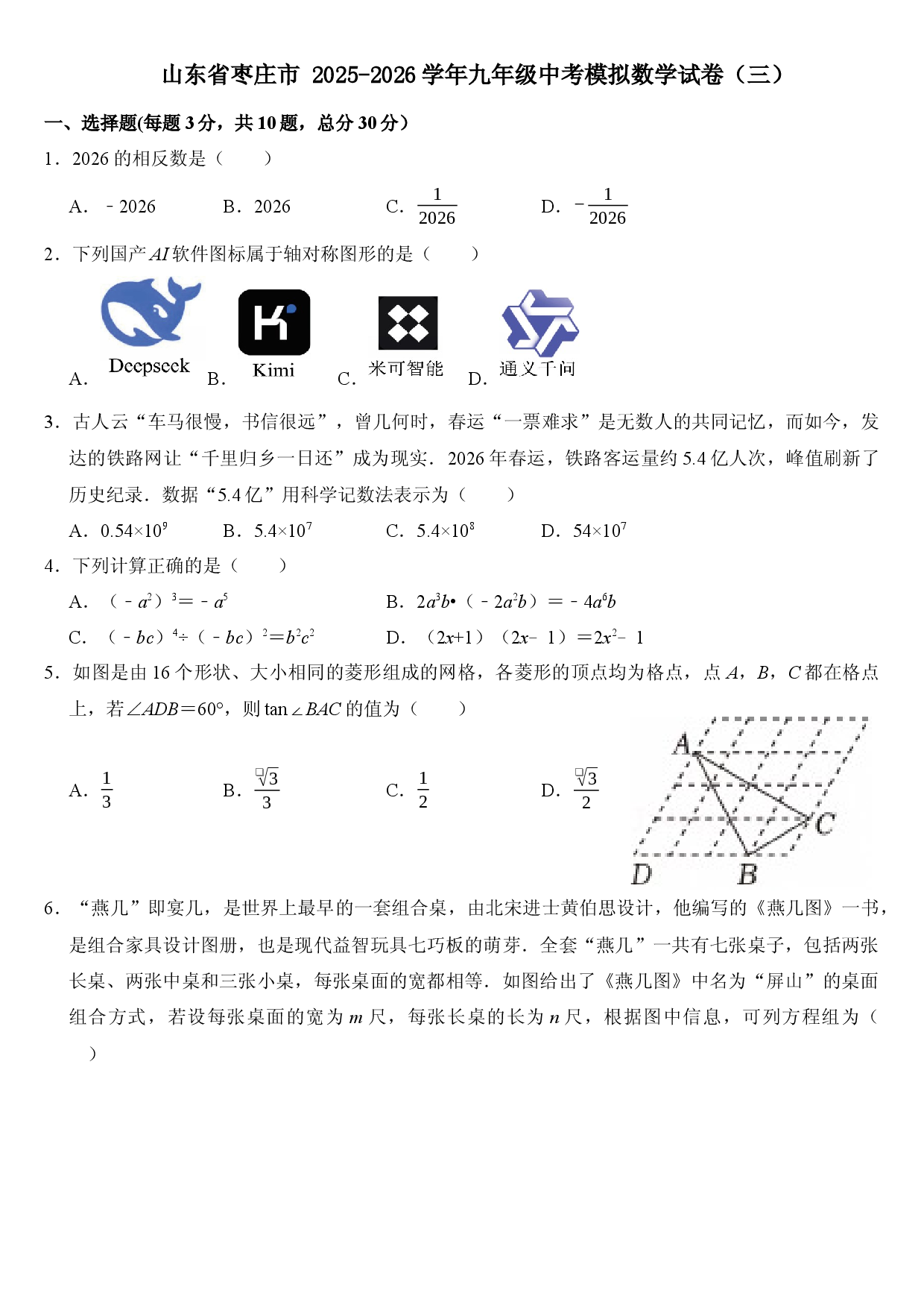 山东枣庄市+2025-2026学年九年级中考模拟数学试卷（三）.docx 第1页