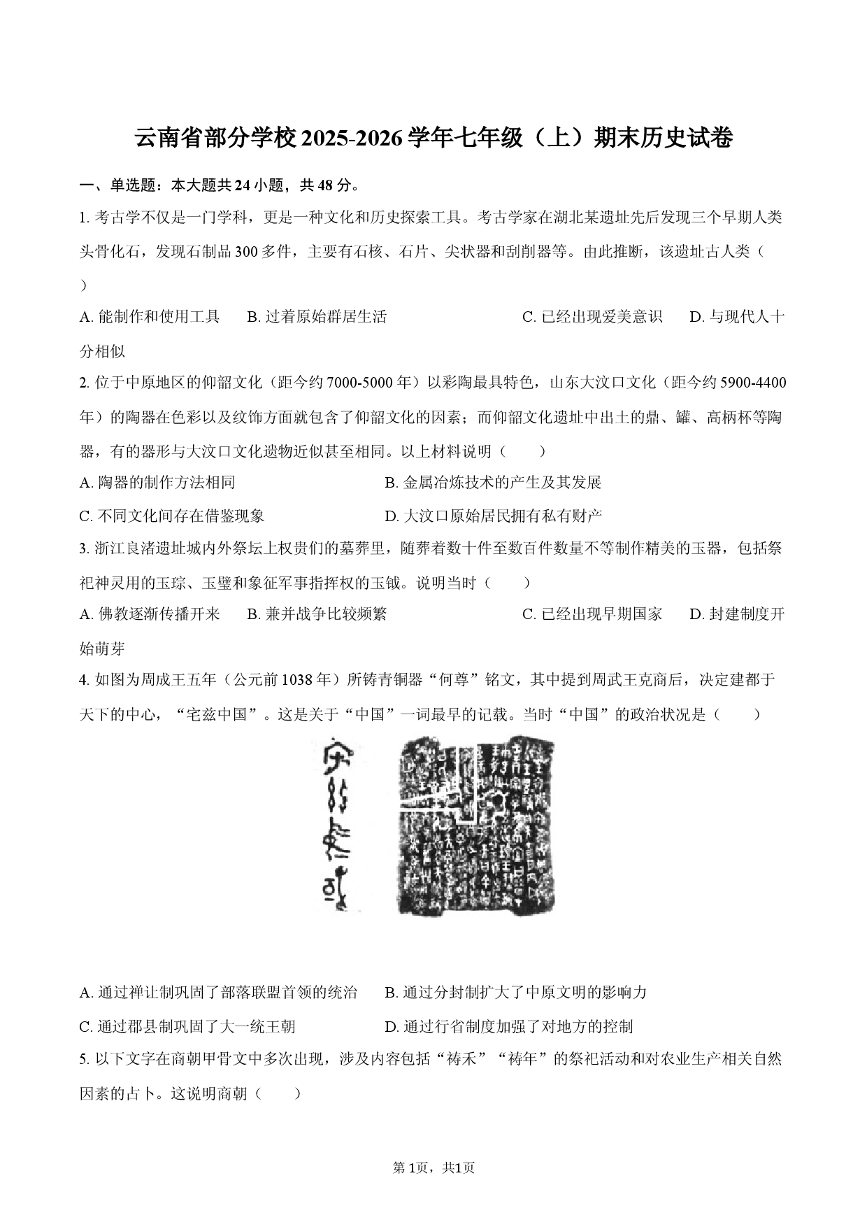 云南省部分学校2025-2026学年七年级（上）期末历史试卷.docx 第1页