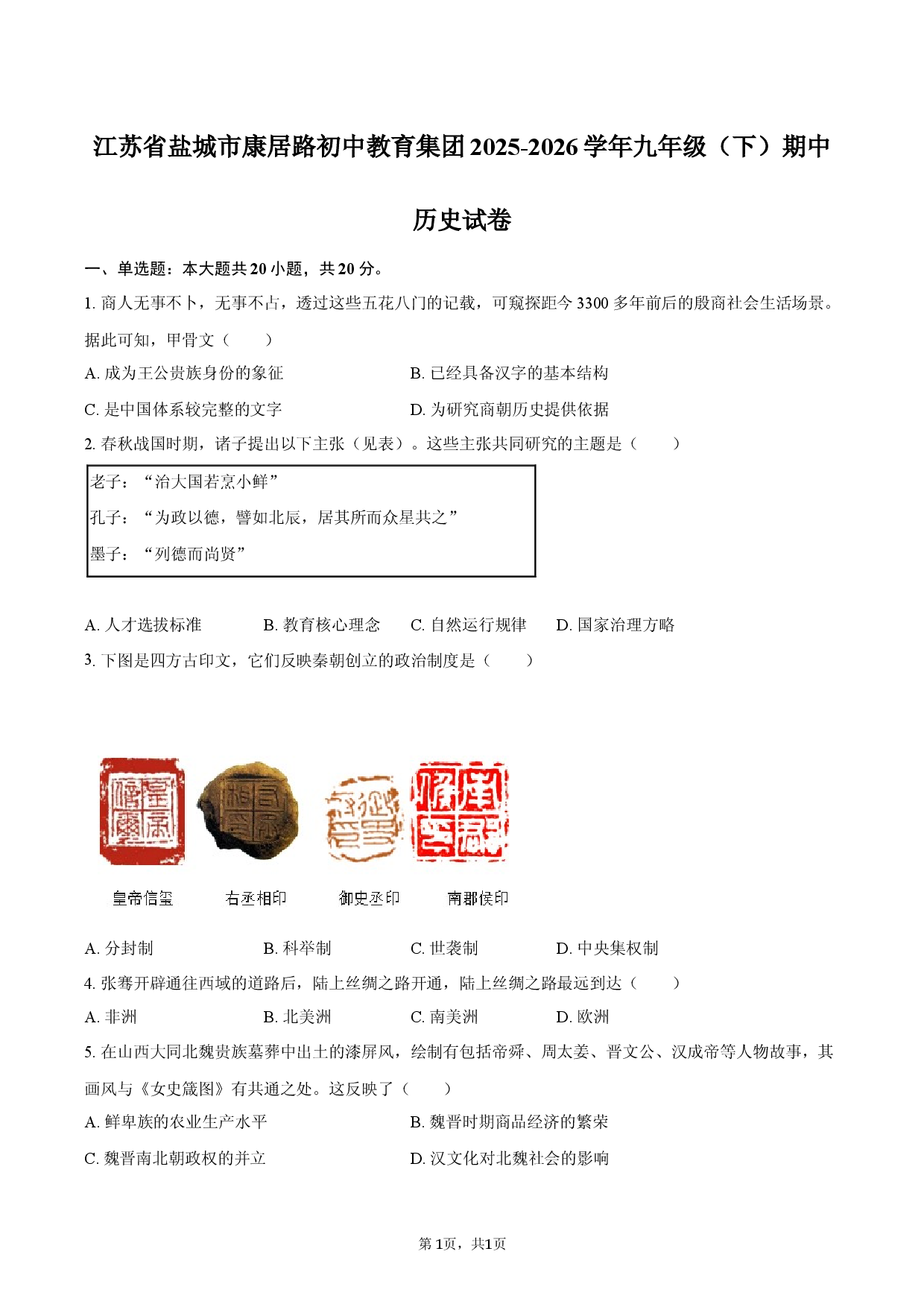 江苏省盐城市康居路初中教育集团2025-2026学年九年级（下）期中历史试卷.docx 第1页