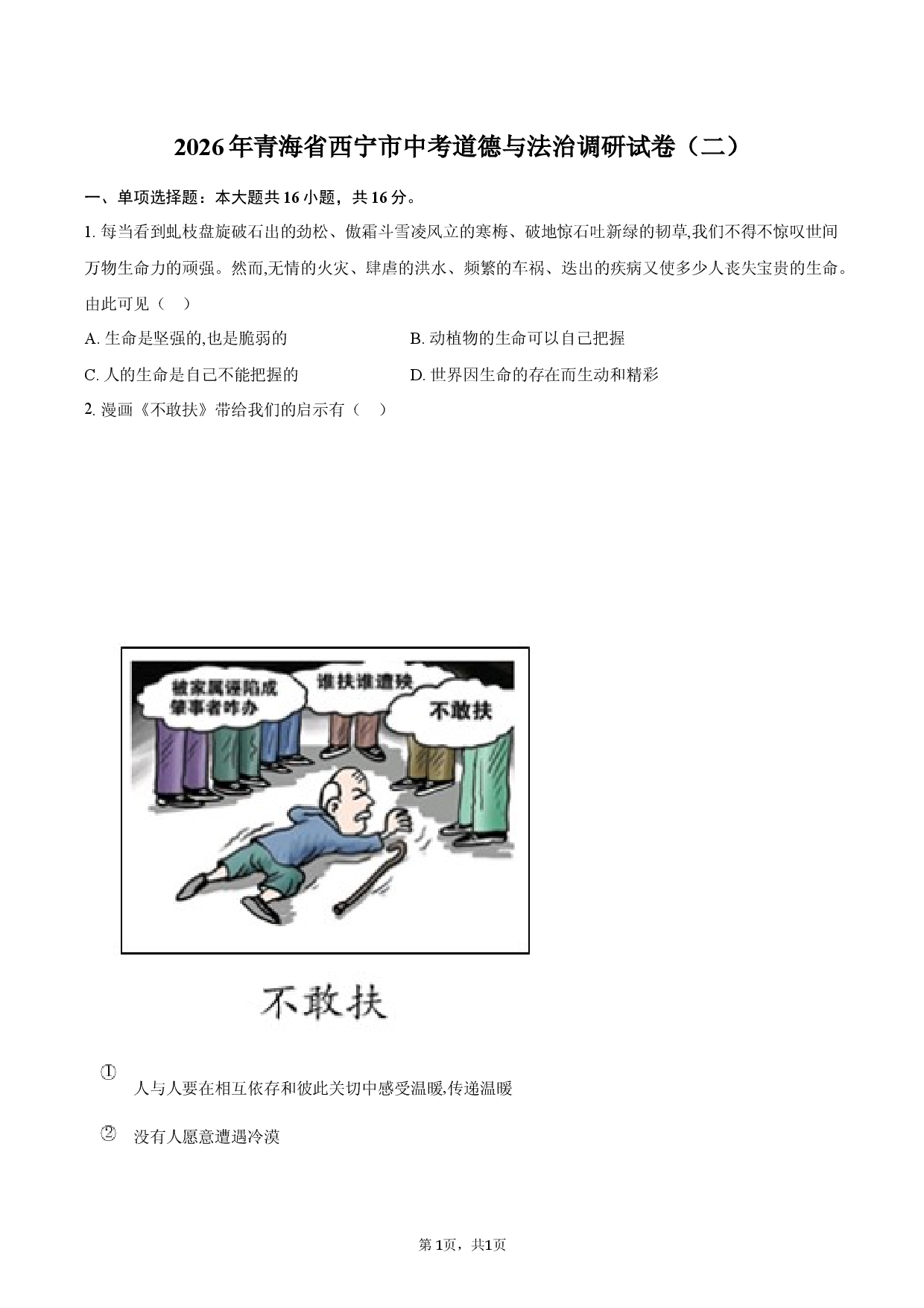 2026年青海省西宁市中考道德与法治调研试卷（二）.docx 第1页