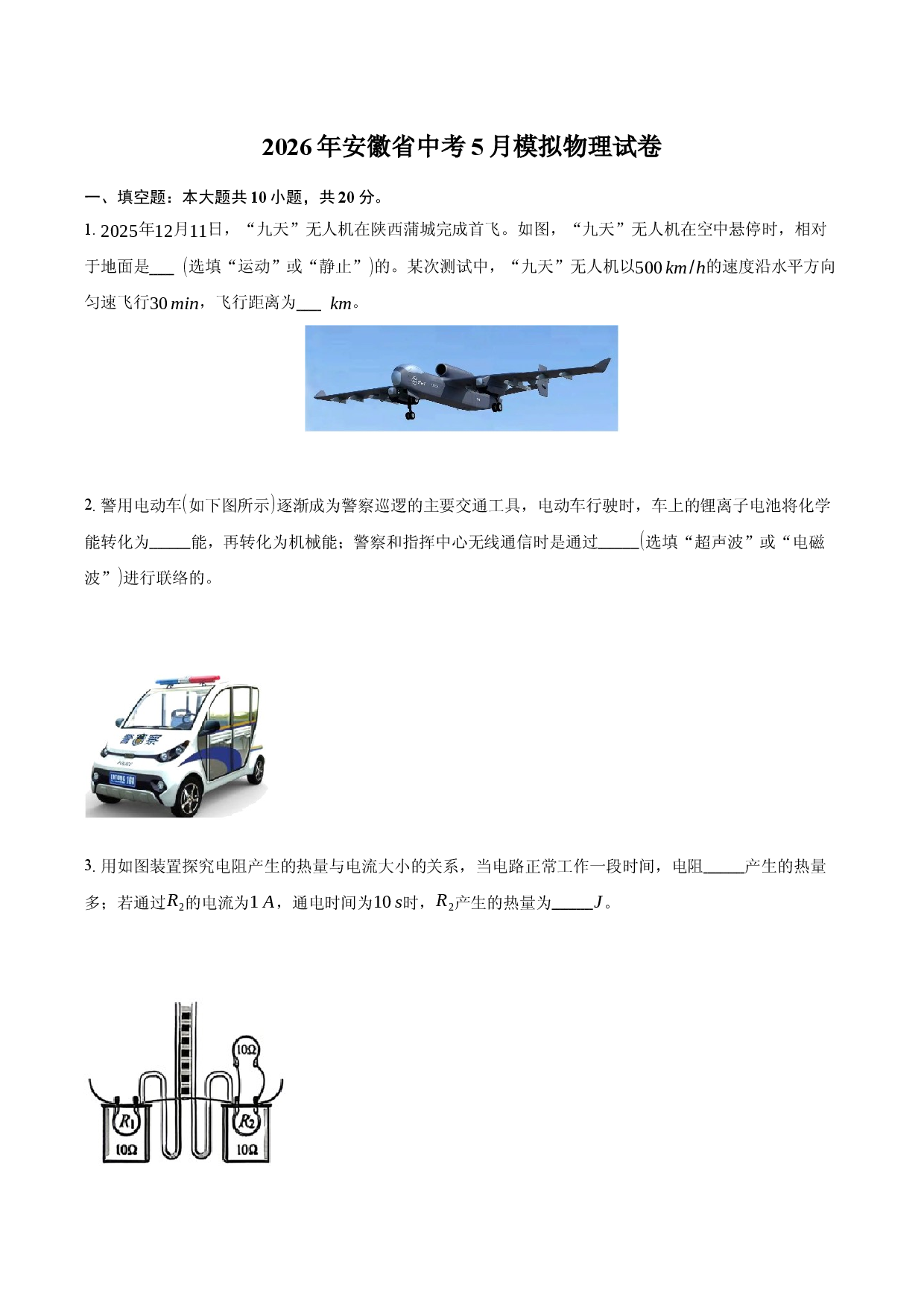 2026年安徽省中考5月模拟物理试卷.docx 第1页