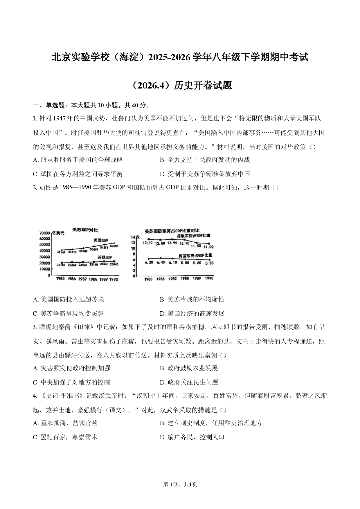 北京实验学校（海淀）2025-2026学年八年级下学期期中考试（2026.4）历史开卷试题.docx 第1页