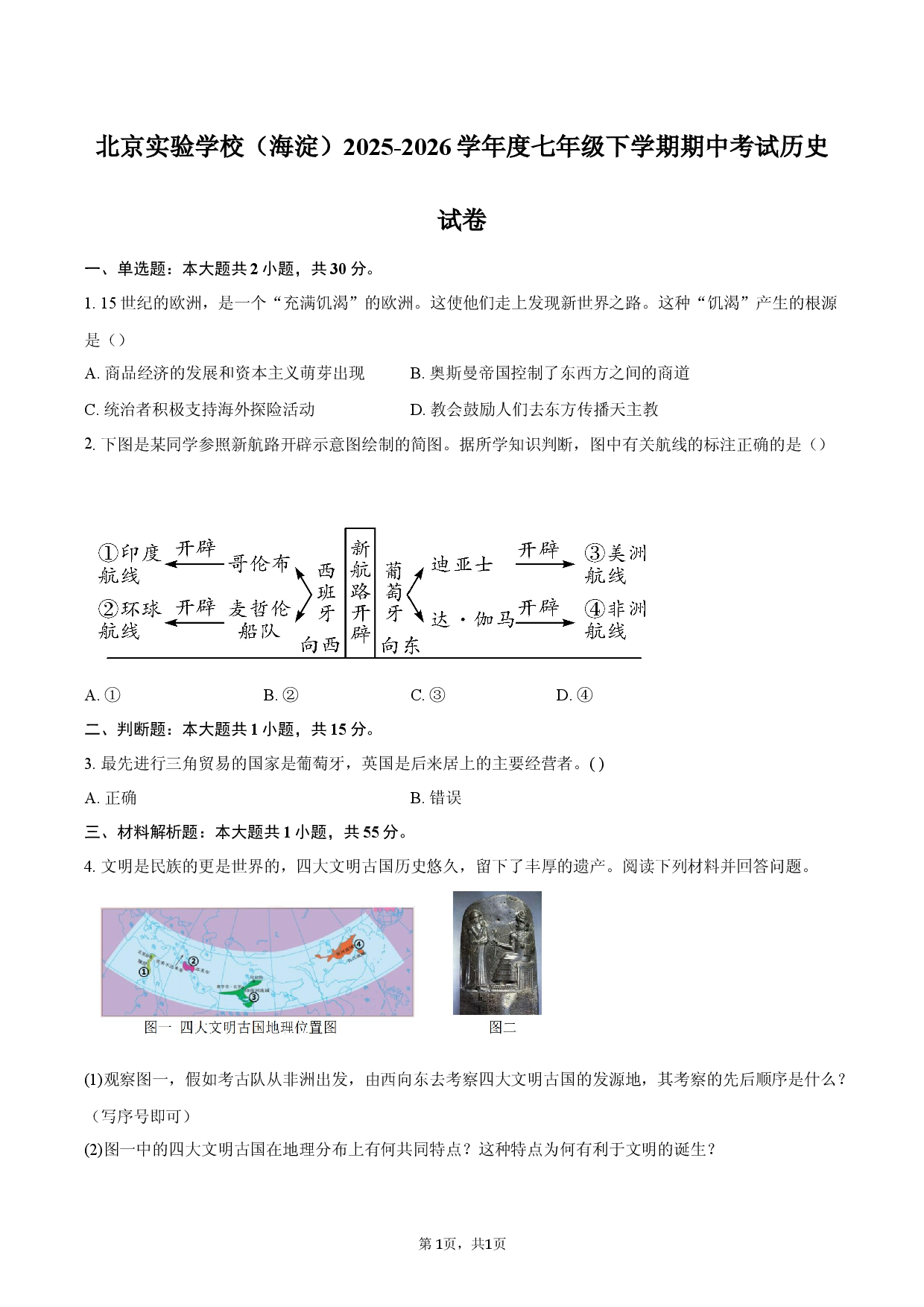 北京实验学校（海淀）2025-2026学年度七年级下学期期中考试历史试卷.docx 第1页