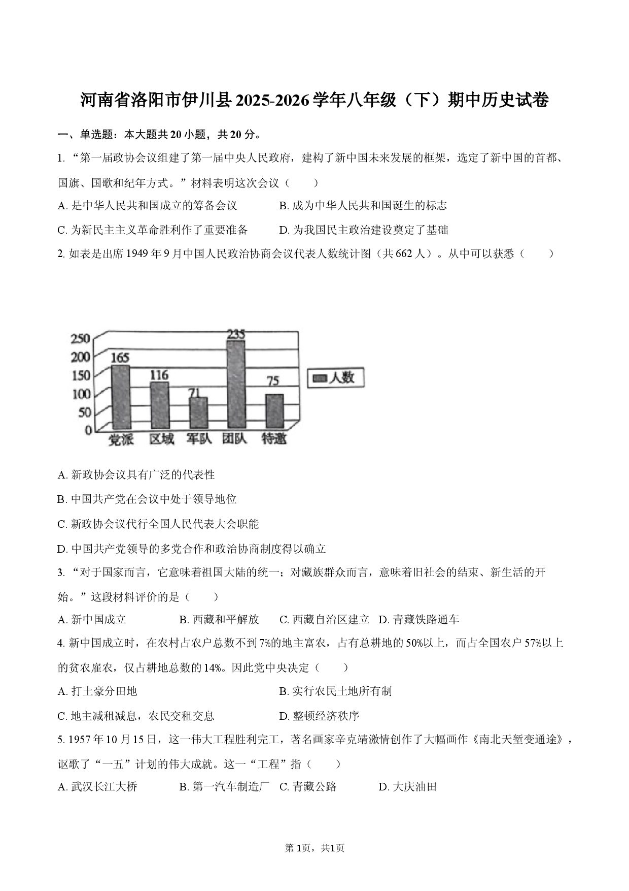 河南省洛阳市伊川县2025-2026学年八年级（下）期中历史试卷.docx 第1页