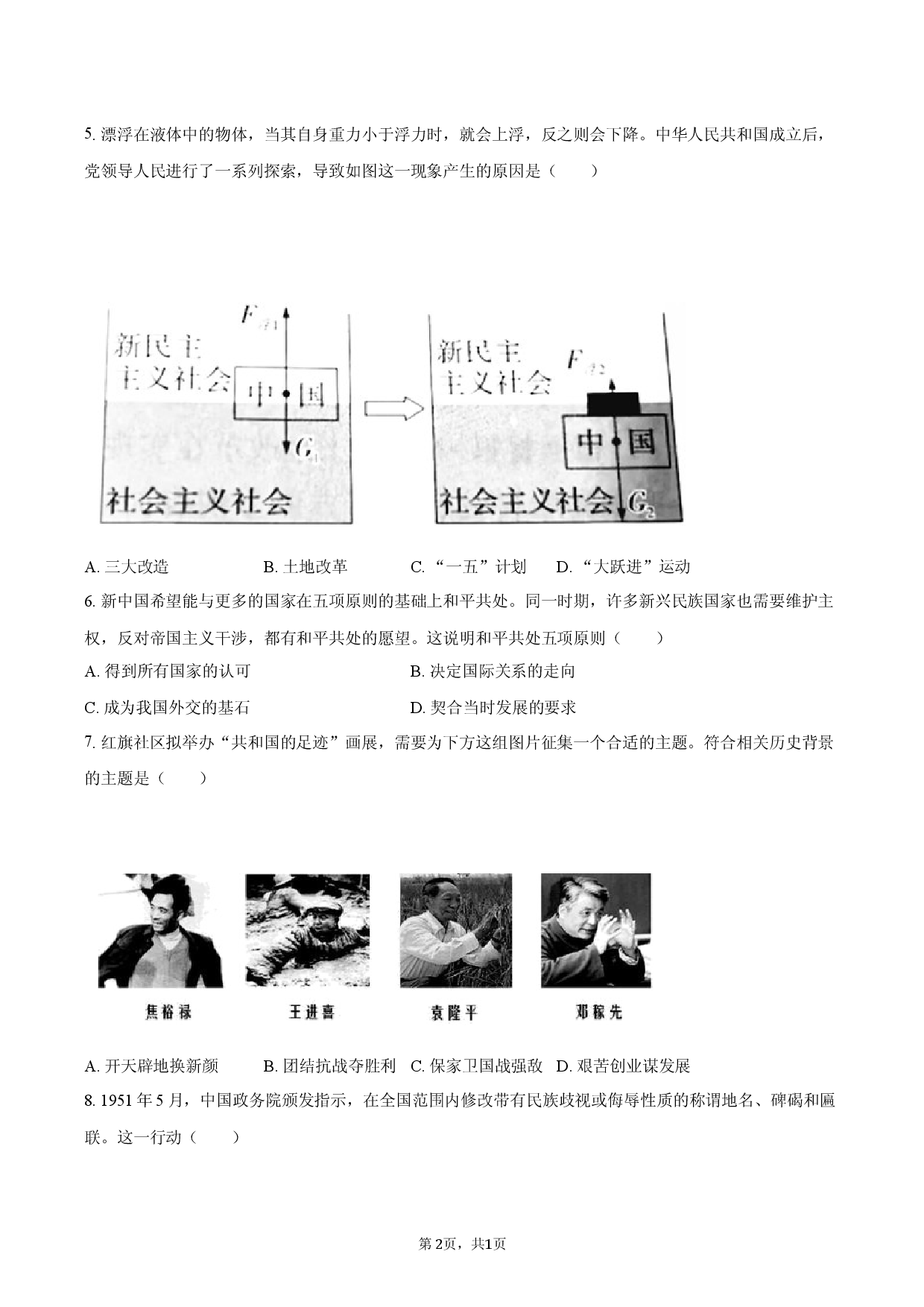 湖南省张家界市慈利县2025-2026学年八年级（下）期中历史试卷-.docx 第2页