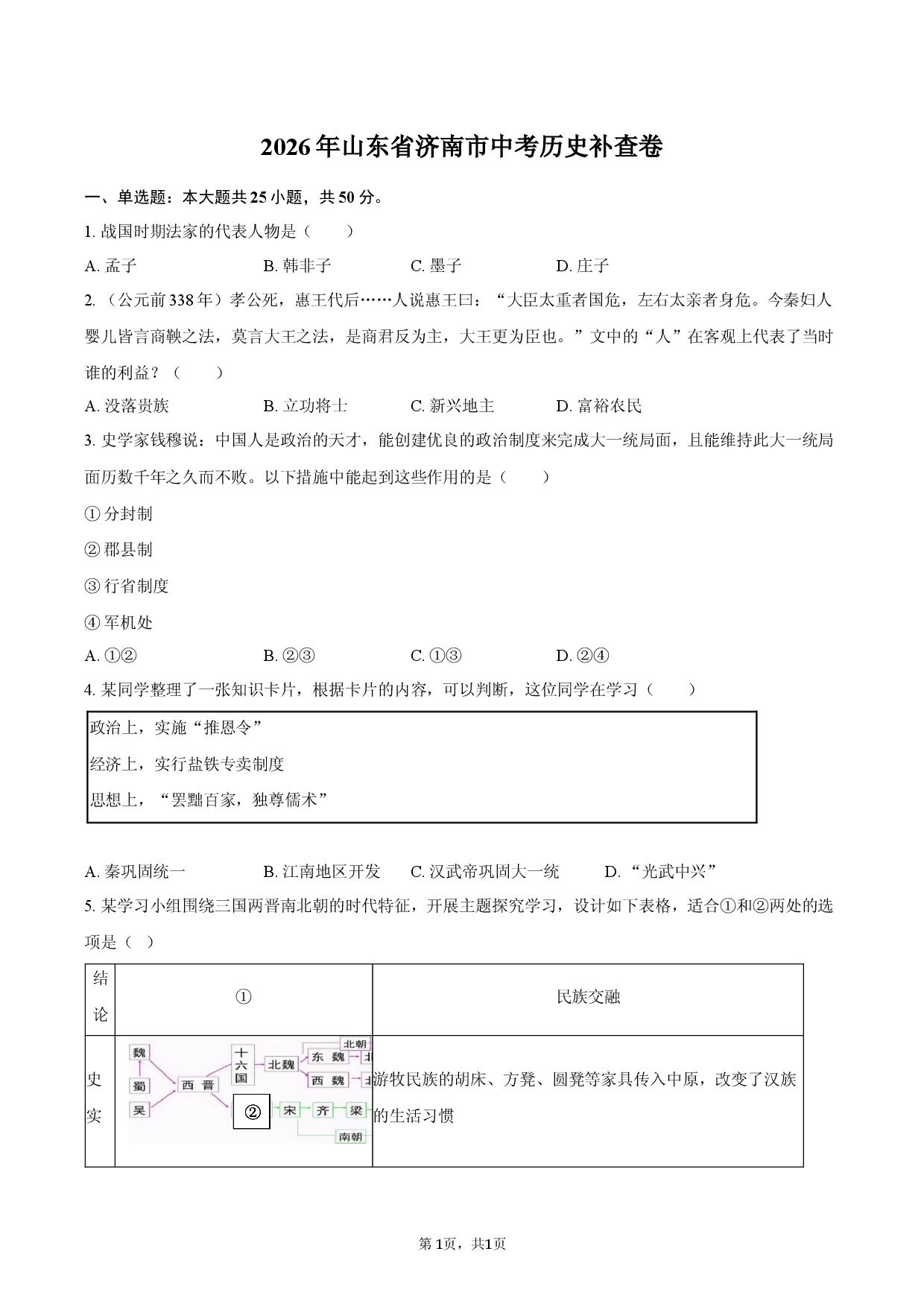 2026年山东省济南市中考历史补查卷.docx 第1页