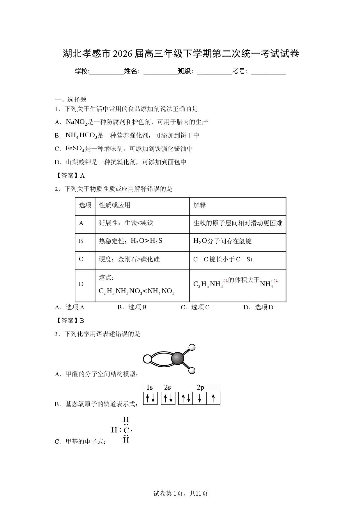 _【化学】湖北孝感市2026届高三年级下学期第二次统一考试试卷.docx 第1页