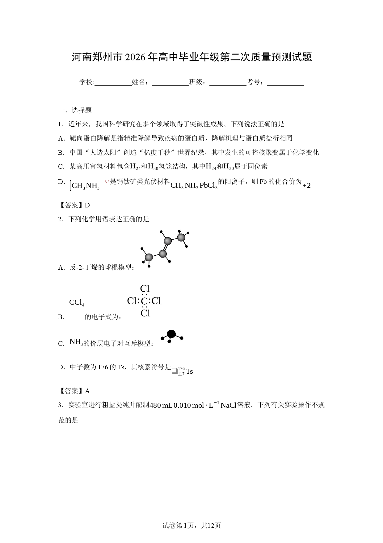 【化学】河南郑州市2026年高中毕业年级第二次质量预测试题.docx 第1页
