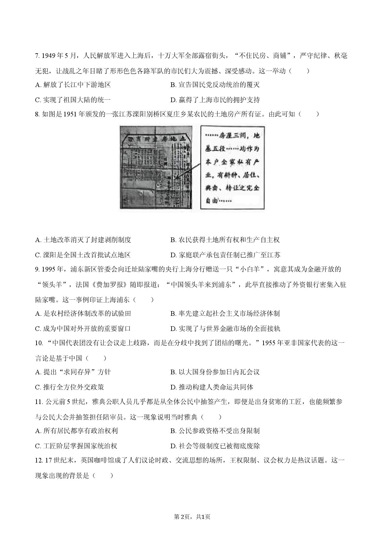 2026年安徽省合肥市巢湖市中考历史二模试卷.docx 第2页