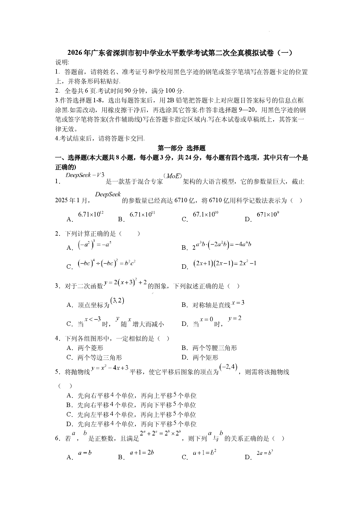 2026年广东省深圳市初中学业水平数学考试第二次全真模拟试卷（一）.docx 第1页
