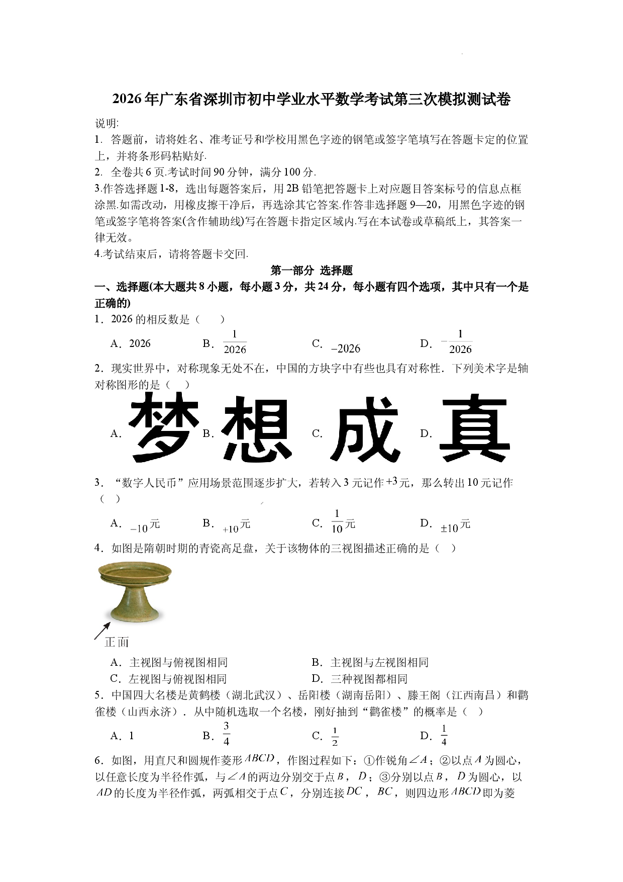 2026年广东省深圳市初中学业水平数学考试考前学情自测.docx 第1页