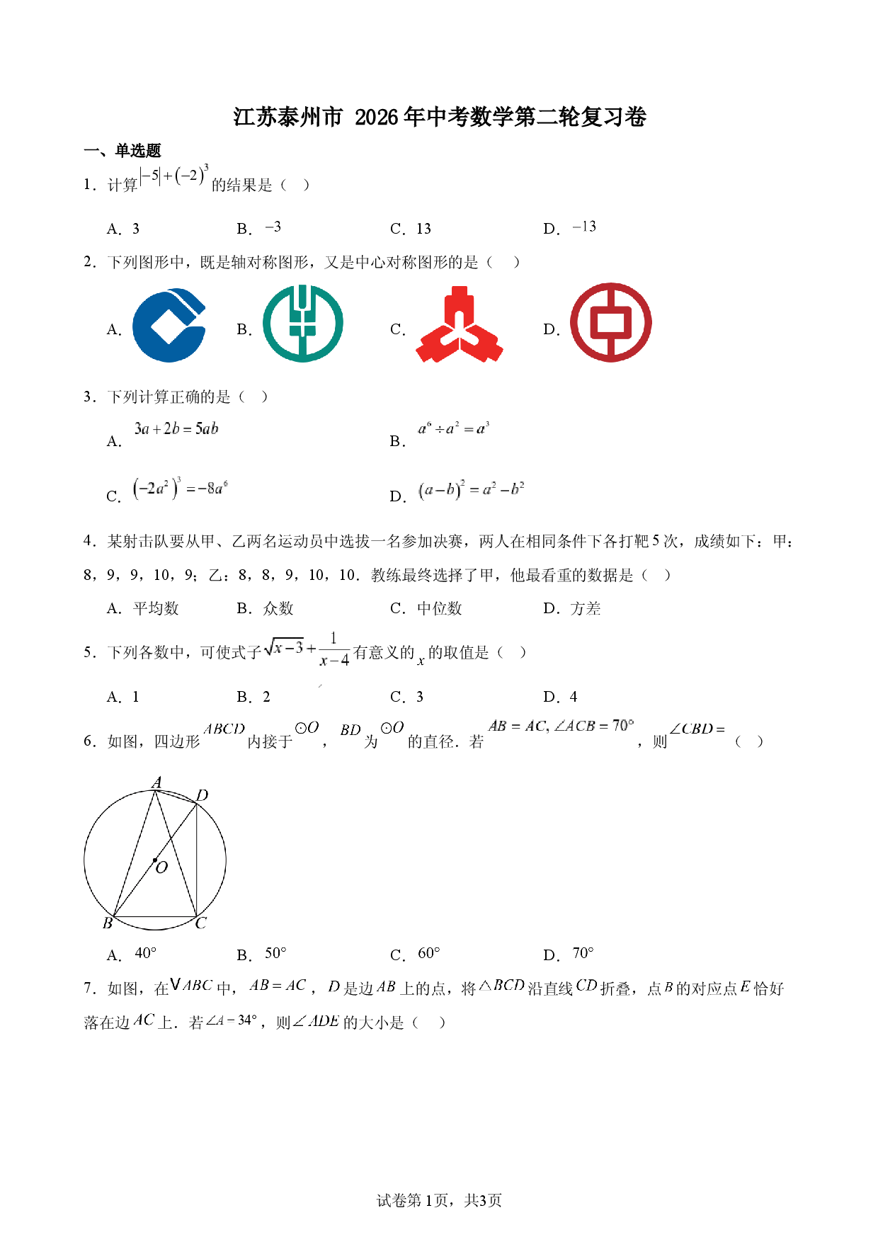 2026年江苏泰州市中考数学第二轮复习卷.docx 第1页