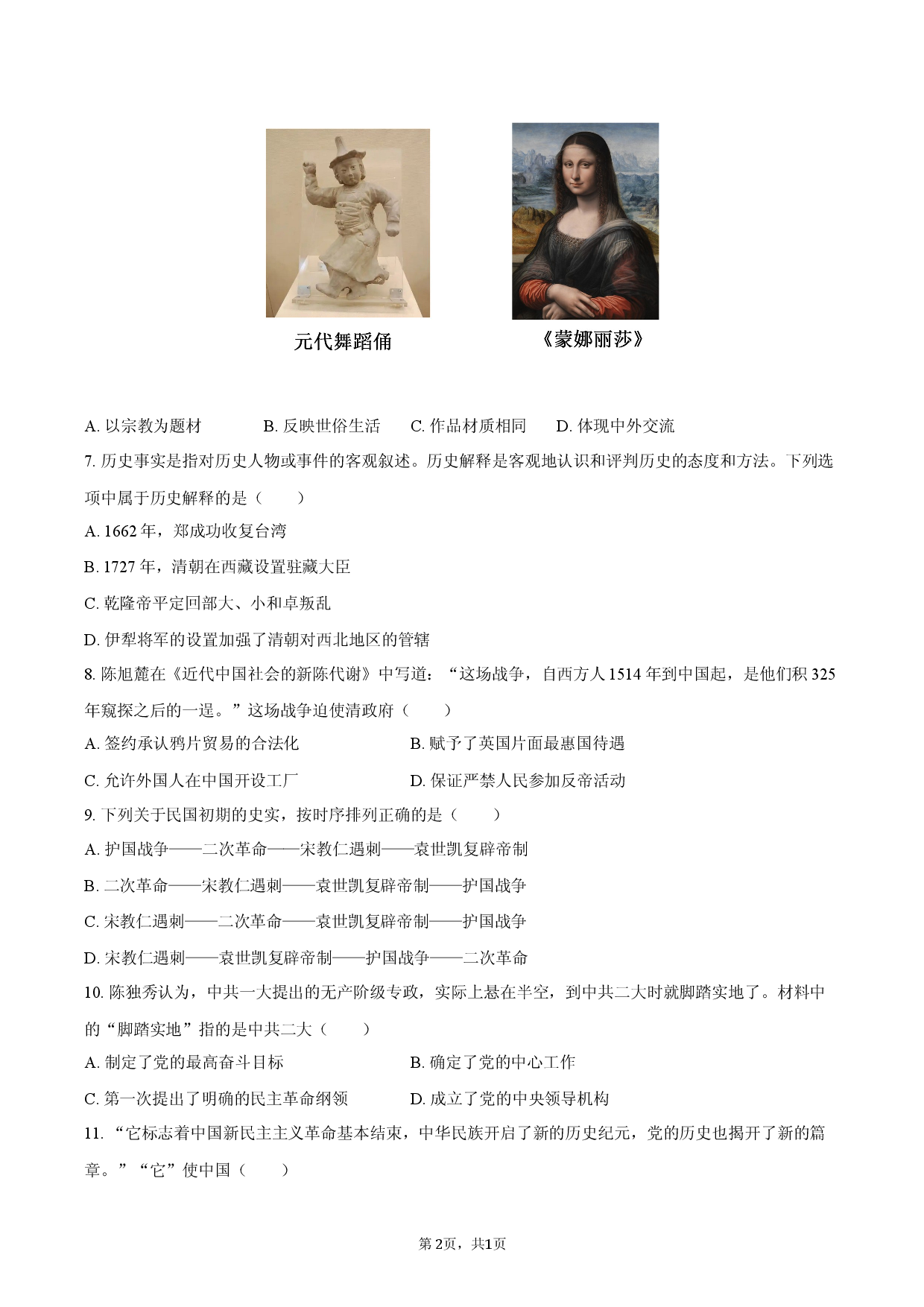 2026年江西省南昌市南昌县中考历史质检试卷（4月份）.docx 第2页