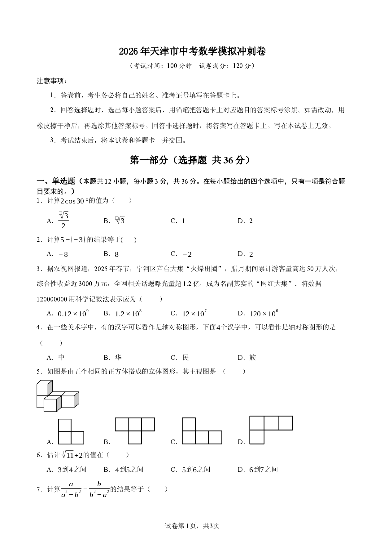 2026年天津市中考数学模拟冲刺卷.docx 第1页