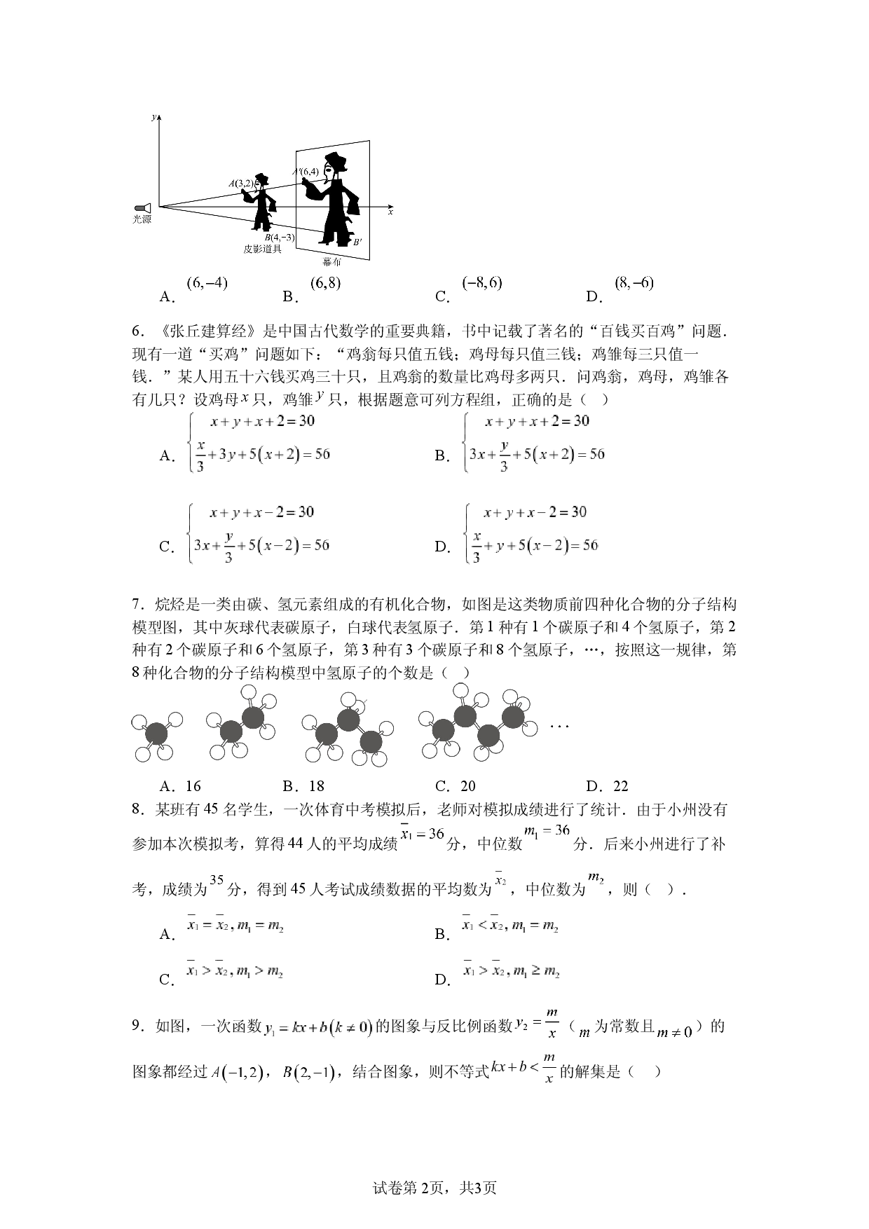 2026年浙江省初中学业水平数学考试第三次模拟考试押题卷.docx 第2页