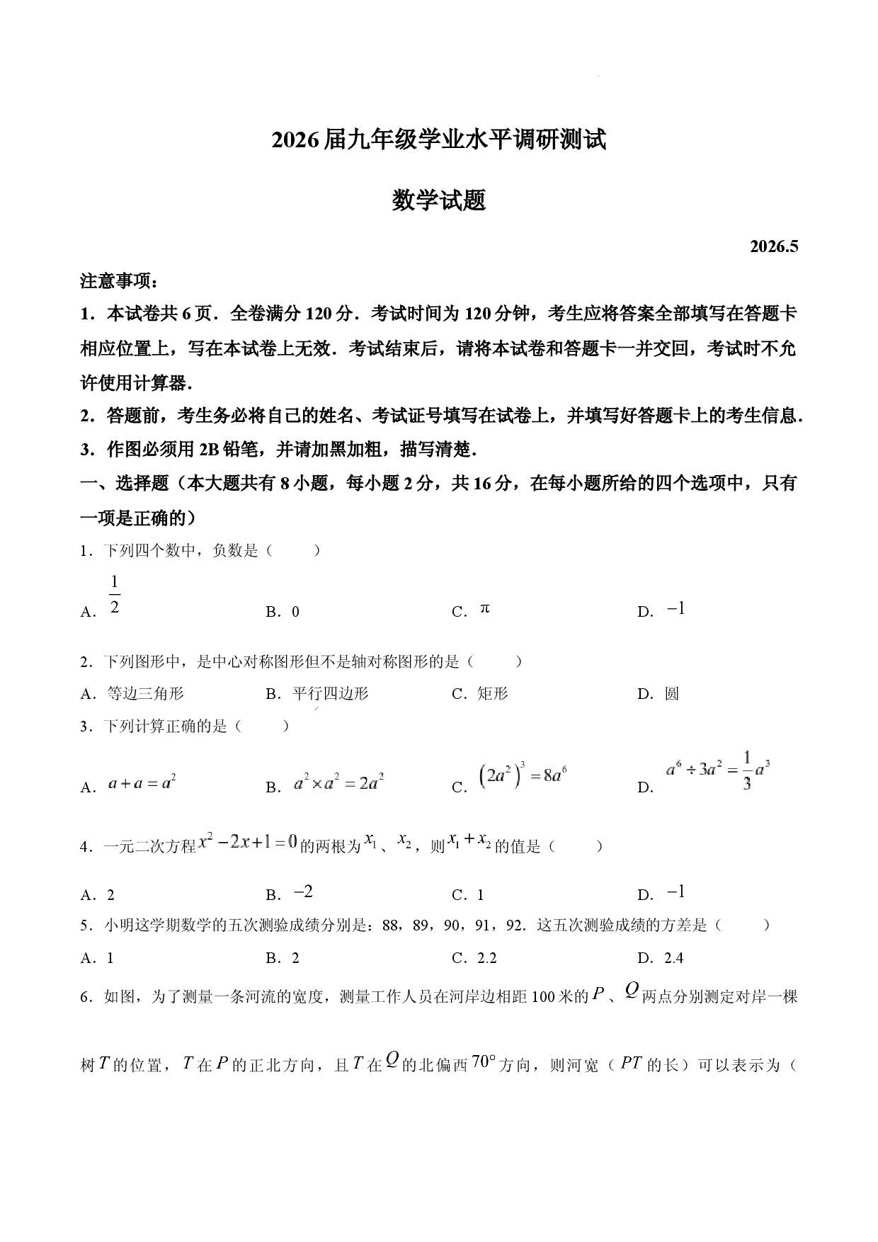 江苏溧阳市2026年九年级学业水平调研测试数学试题.docx 第1页