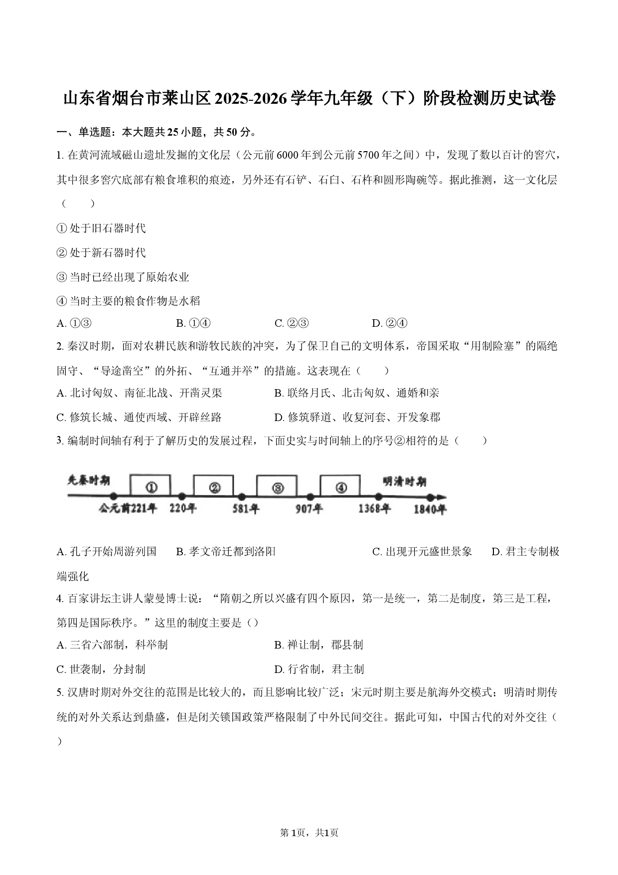 山东省烟台市莱山区2025-2026学年九年级（下）阶段检测历史试卷.docx 第1页