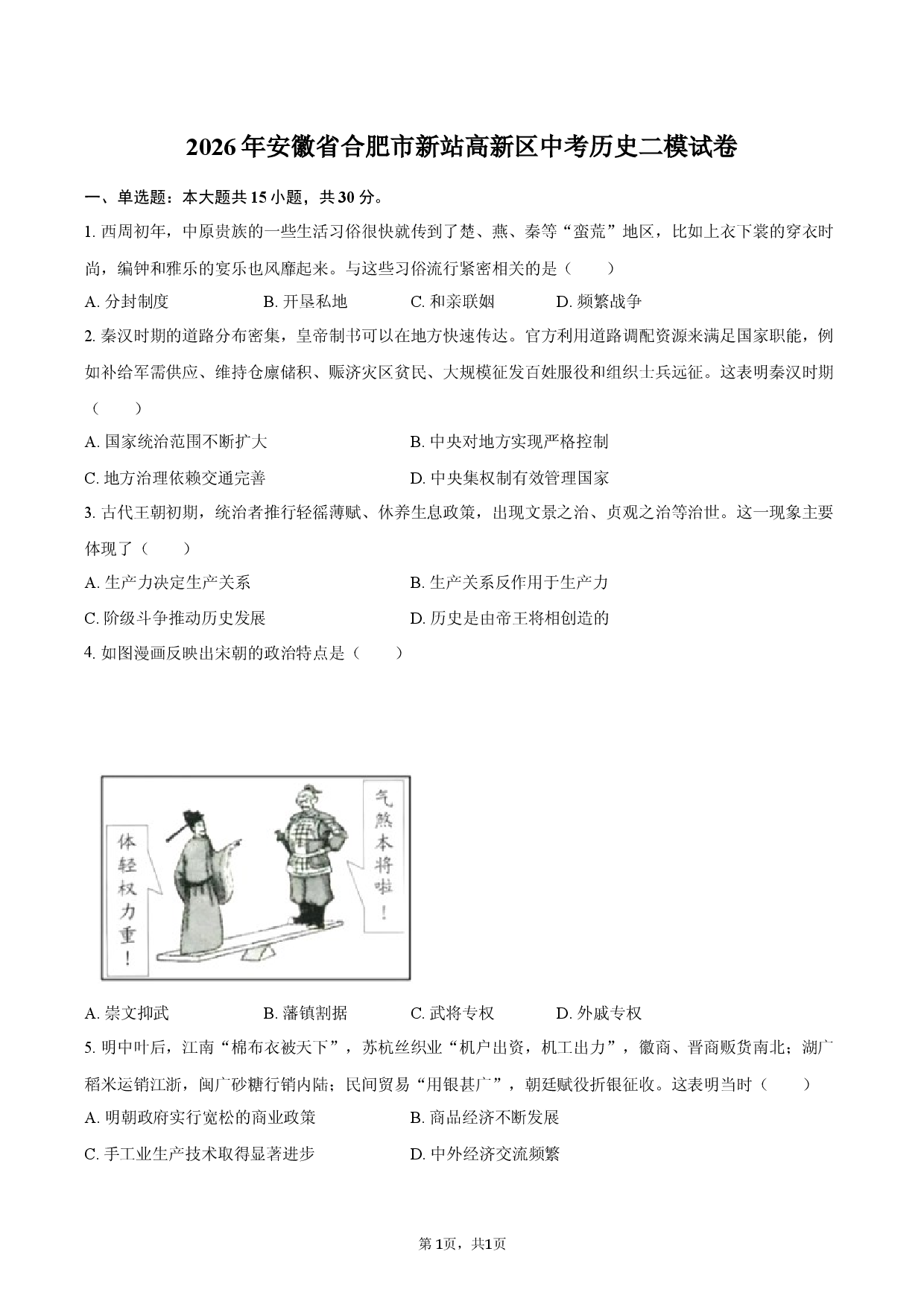 2026年安徽省合肥市新站高新区中考历史二模试卷.docx 第1页