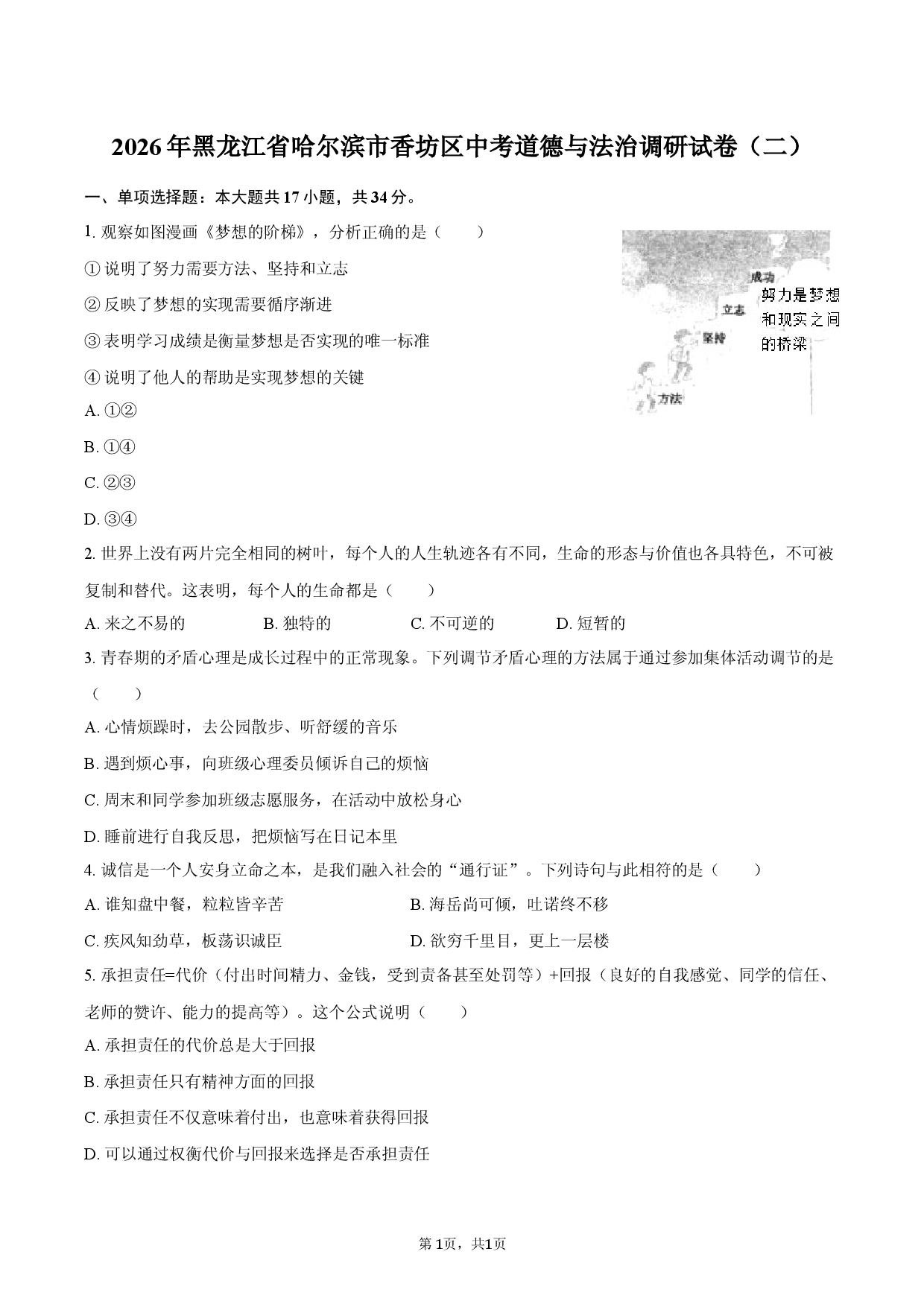2026年黑龙江省哈尔滨市香坊区中考道德与法治调研试卷（二）.docx 第1页