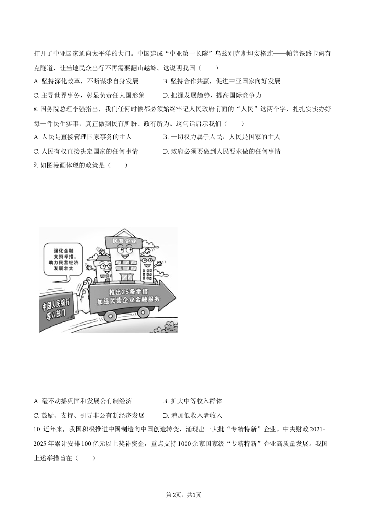 2026年吉林省榆树市教育联盟中考道德与法治一模试卷.docx 第2页