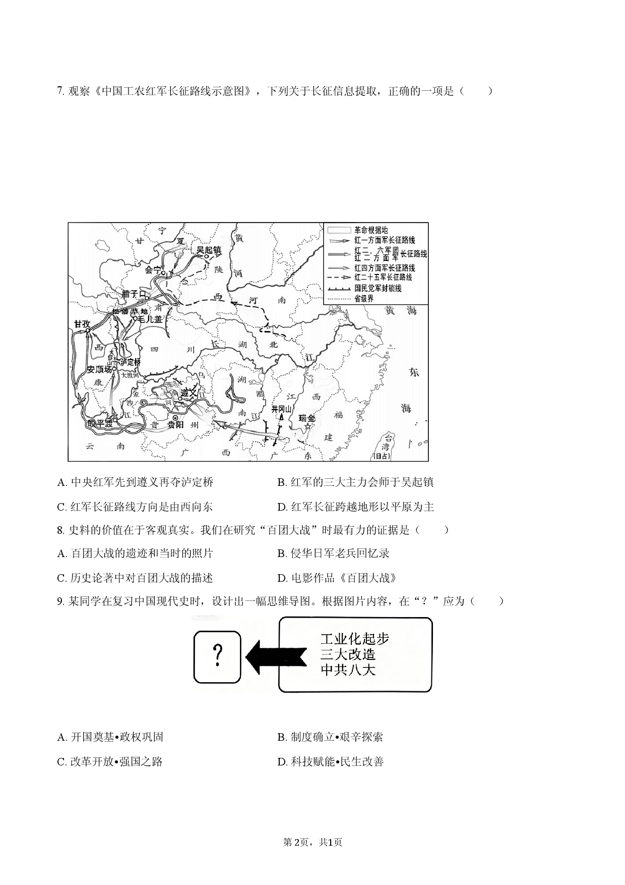 2026年重庆市南岸区中考历史模拟试卷（4月份）.docx 第2页