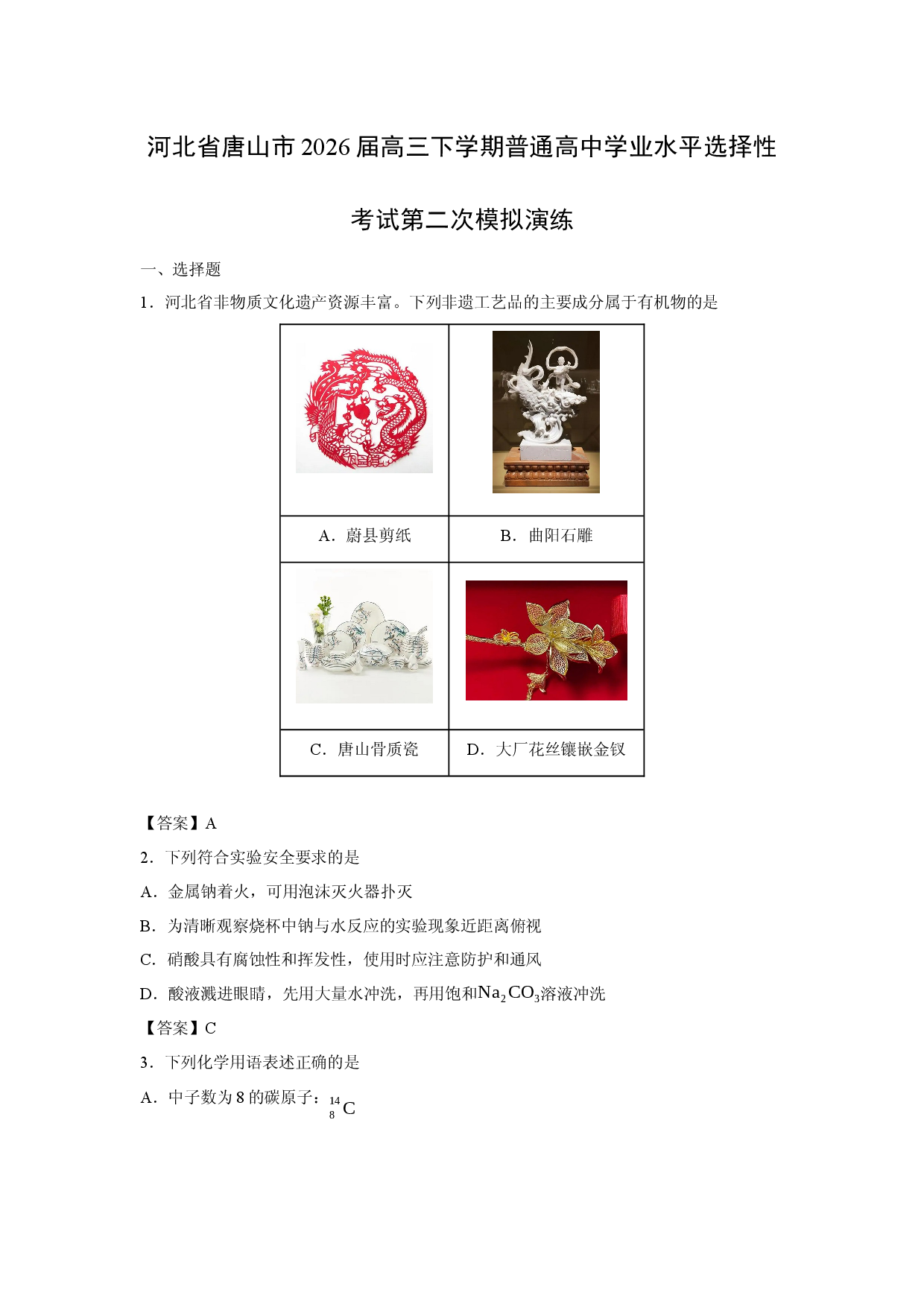 【化学】河北省唐山市2026届高三下学期普通高中学业水平选择性考试第二次模拟演练.docx 第1页