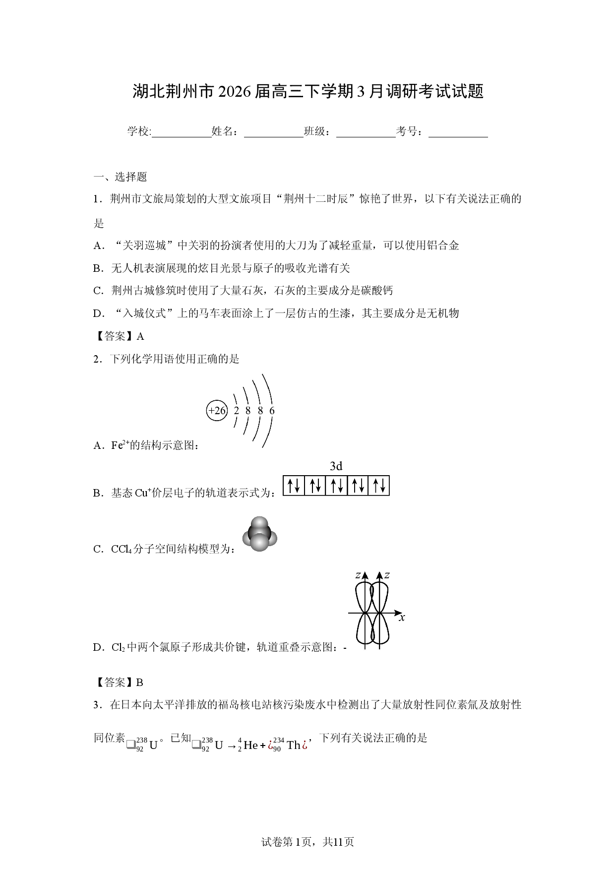 【化学】湖北荆州市2026届高三下学期3月调研考试试题.docx 第1页