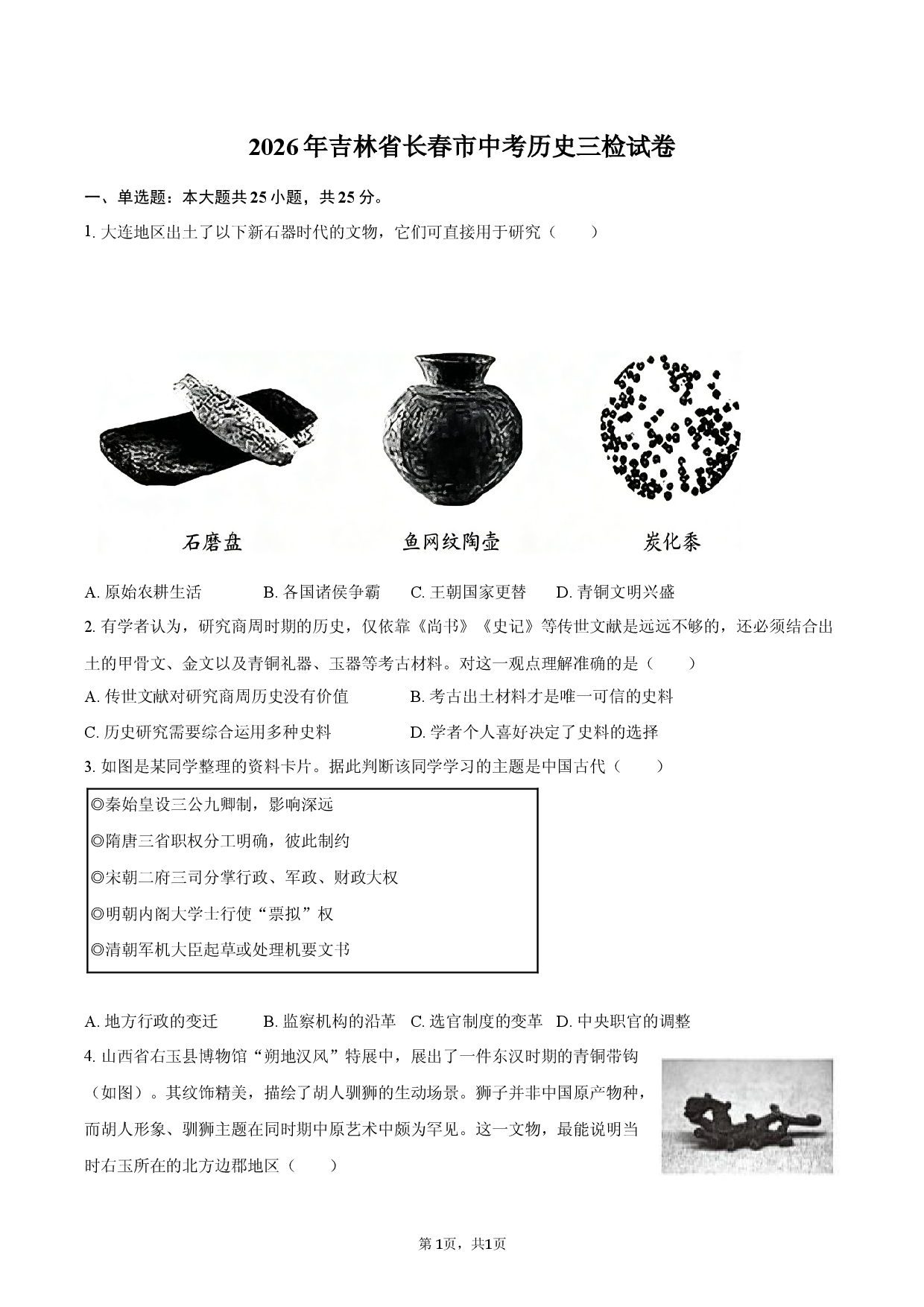 2026年吉林省长春市中考历史三检试卷.docx 第1页