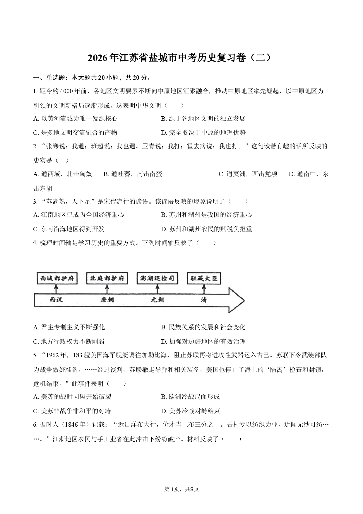 2026年江苏省盐城市中考历史复习卷（二）.docx 第1页