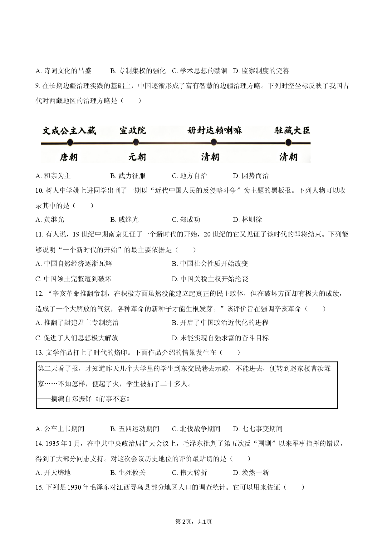2026年江苏省盐城市中考历史复习卷（一）.docx 第2页