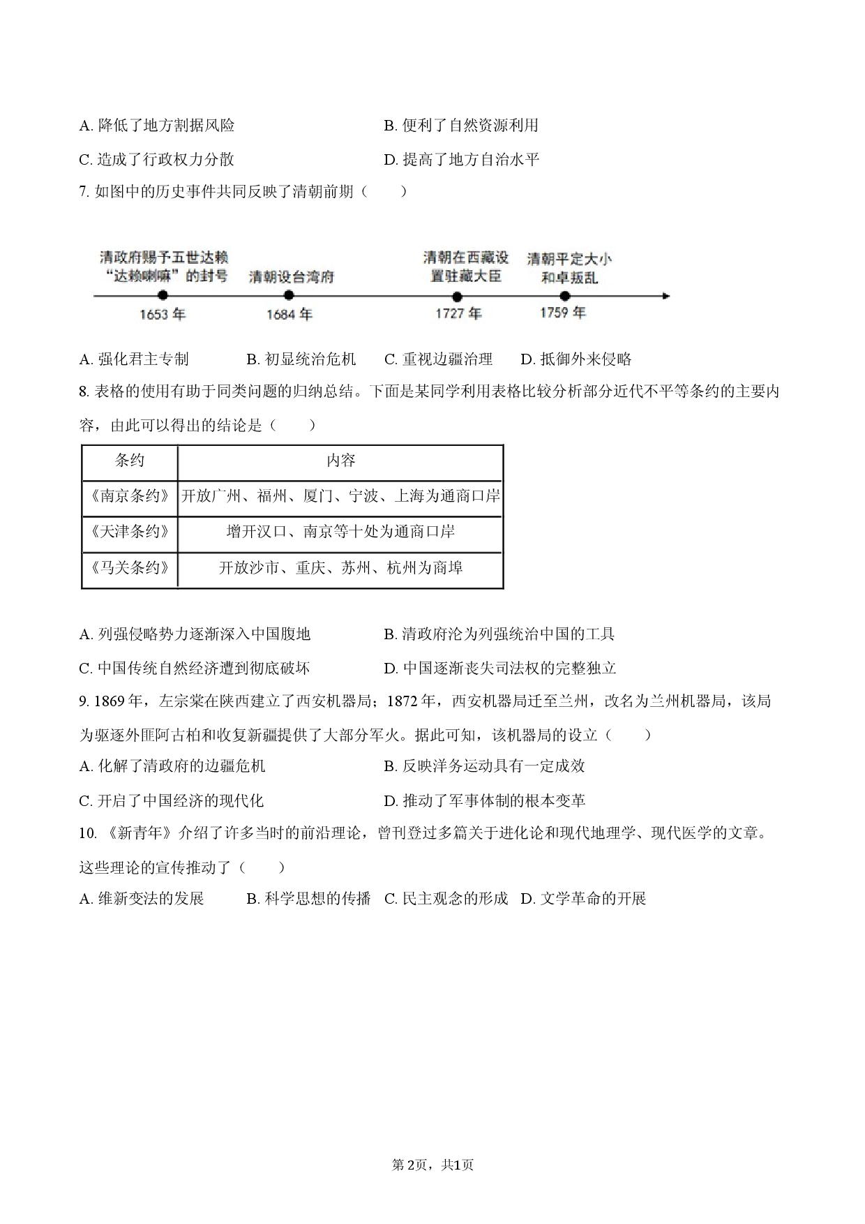 2026年天津市河北区中考历史二模试卷.docx 第2页