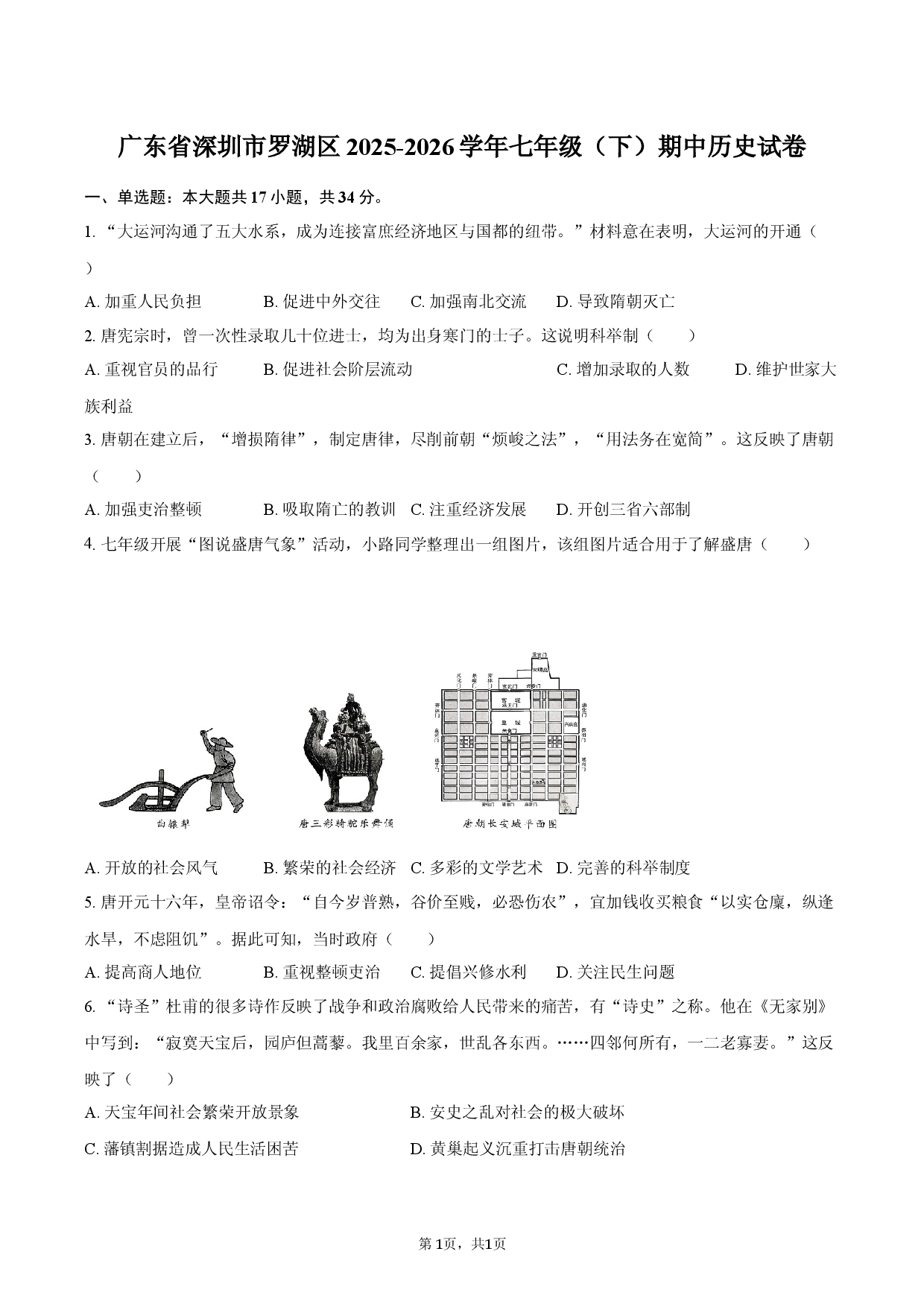 广东省深圳市罗湖区2025-2026学年七年级（下）期中历史试卷.docx 第1页