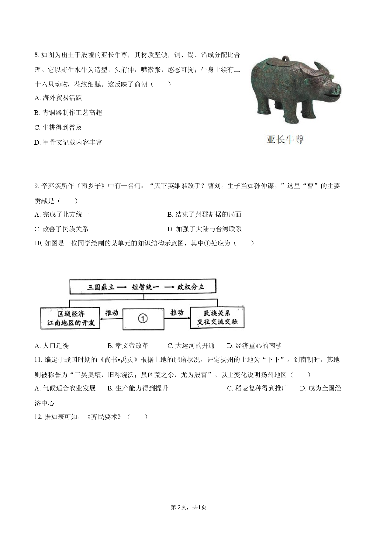 天津市河西区2025-2026学年七年级（下）月考历史试卷（一）.docx 第2页