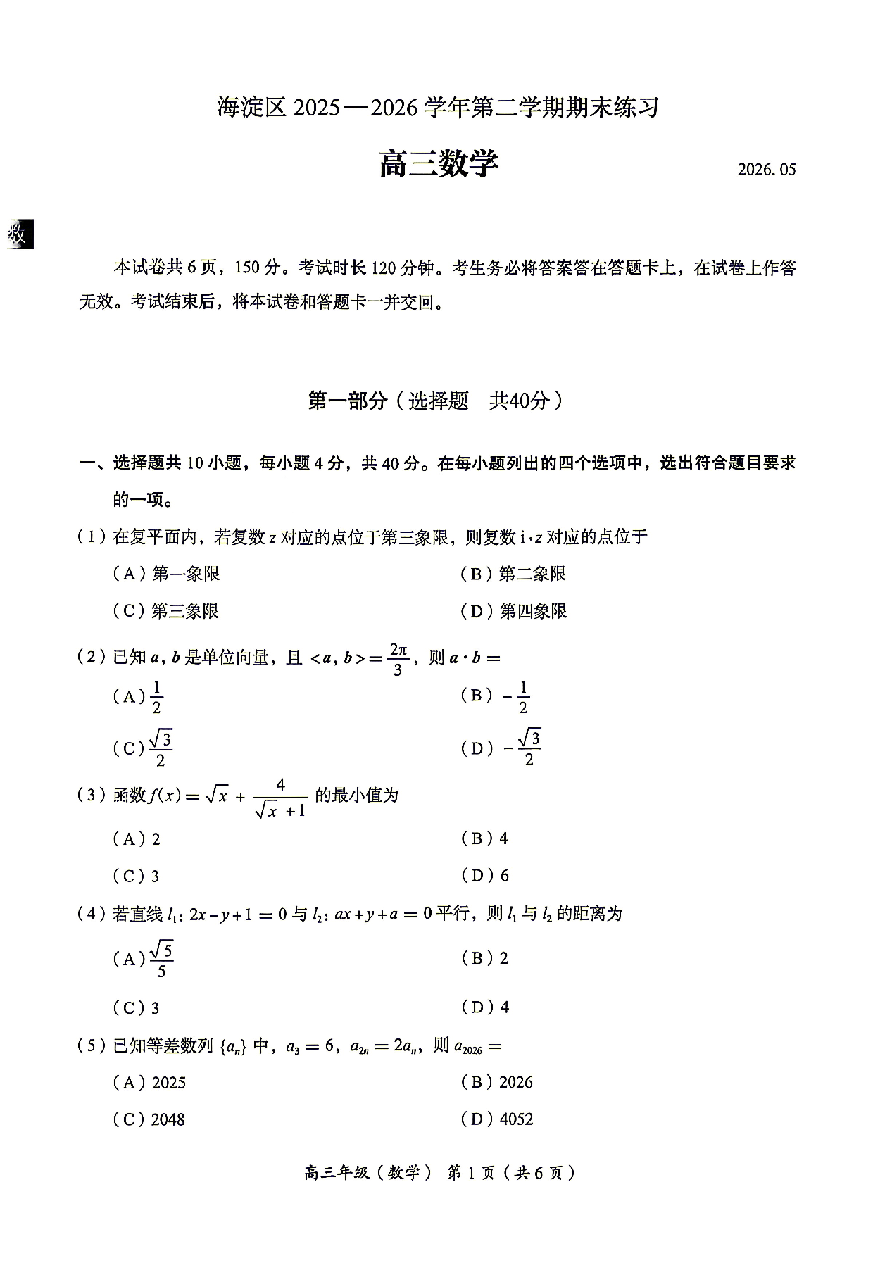 北京市海淀区2026届高三下学期二模试题  数学  PDF版含答案.pdf 第1页
