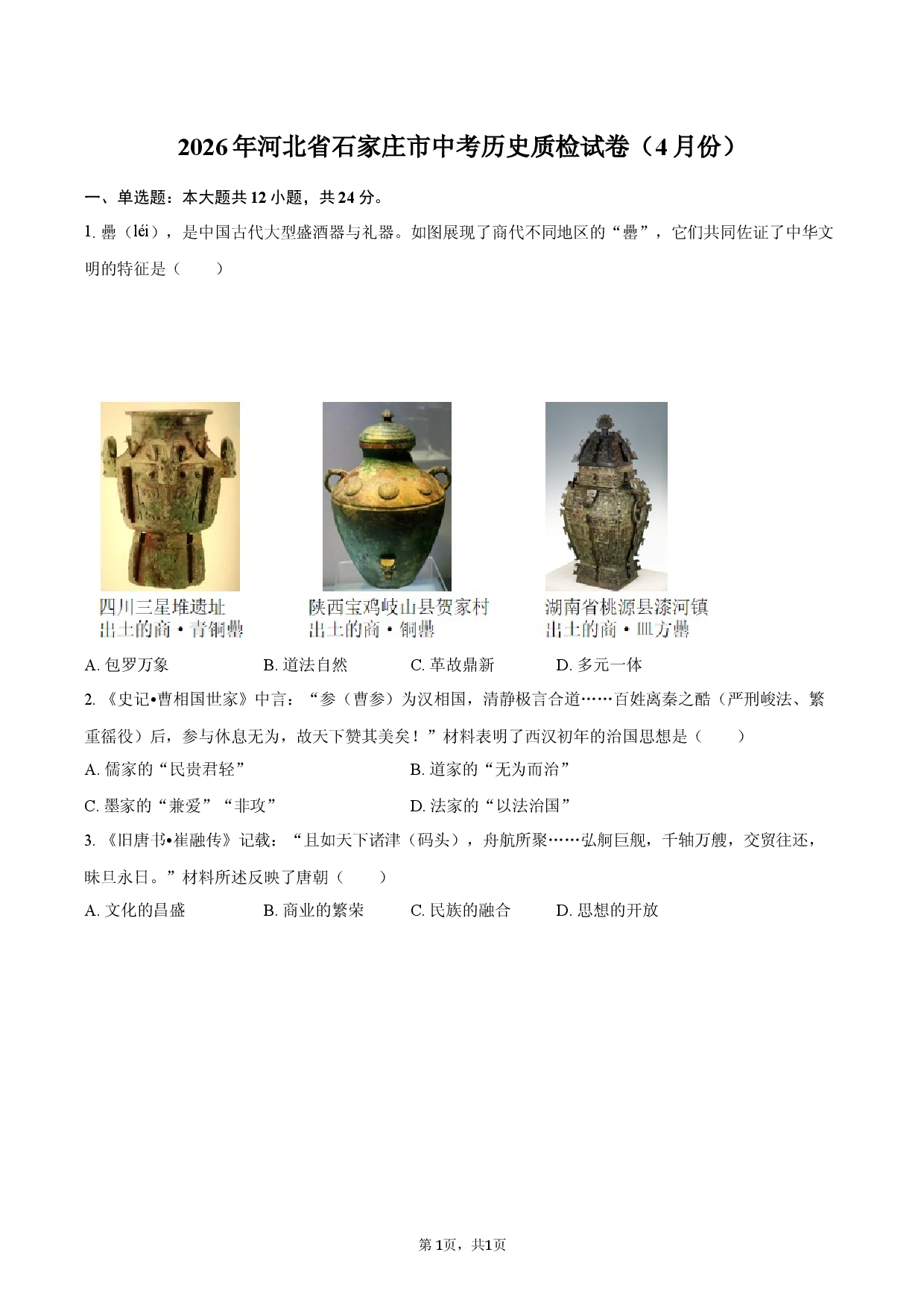 2026年河北省石家庄市中考历史质检试卷（4月份）.docx 第1页