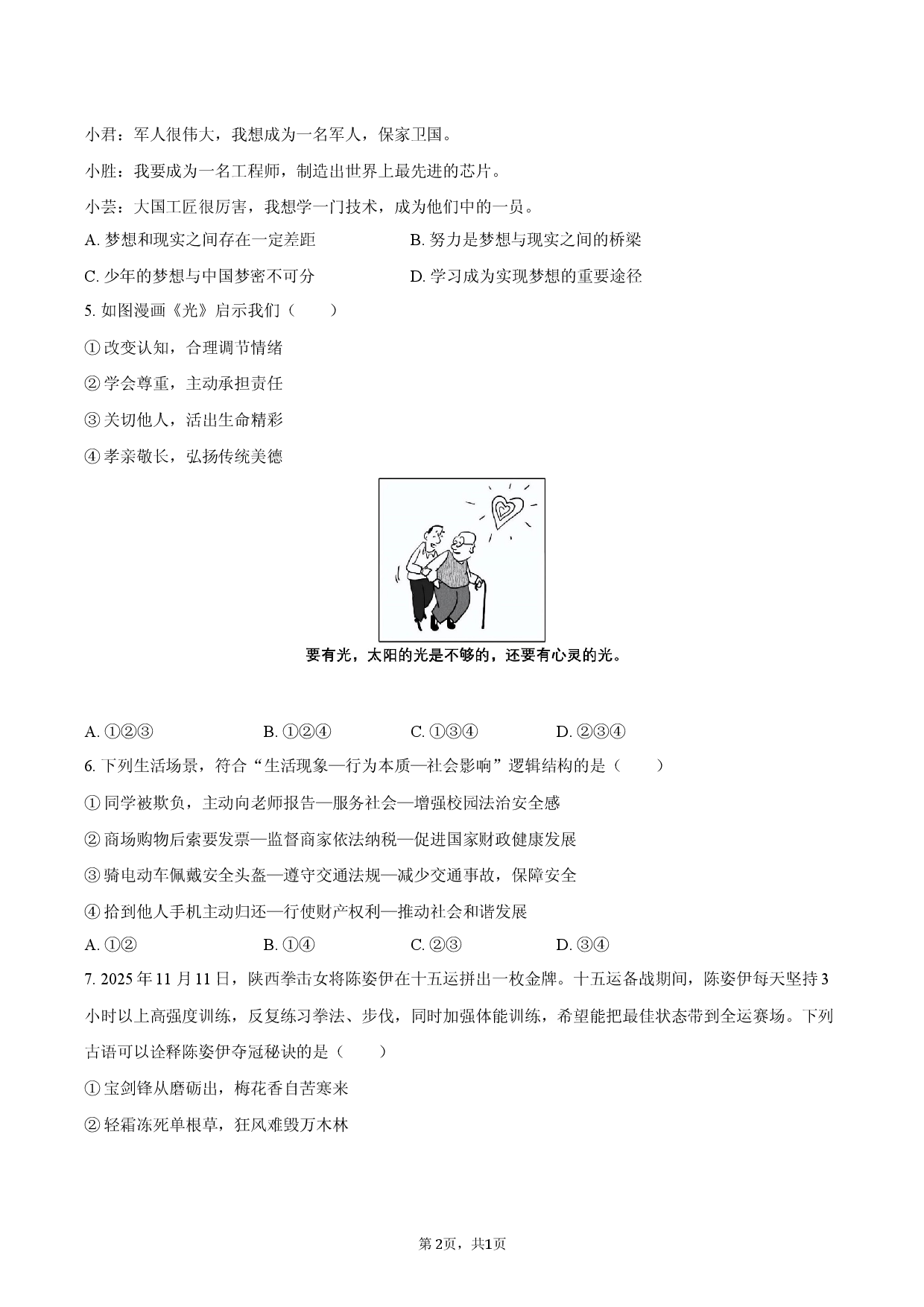 2026年陕西省西安市新城区中考道德与法治模拟试卷.docx 第2页