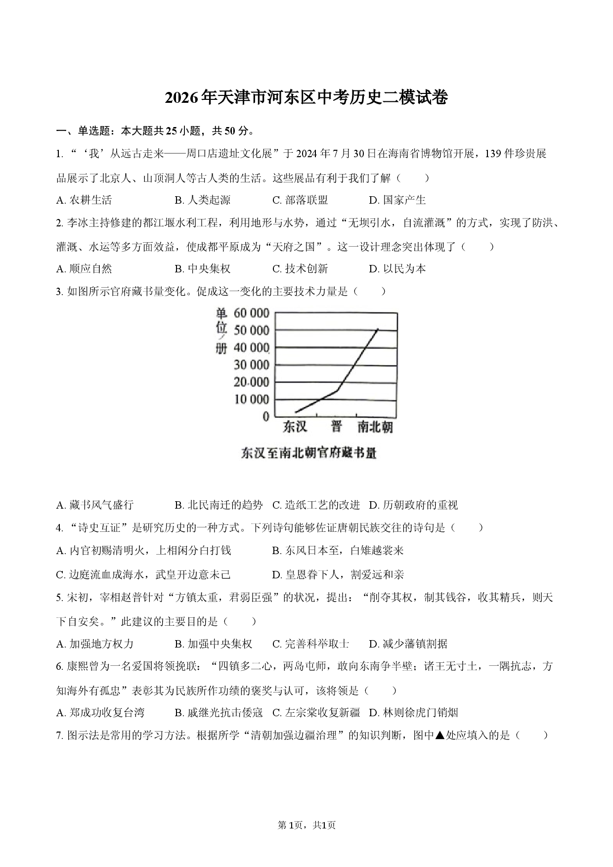 2026年天津市河东区中考历史二模试卷.docx 第1页
