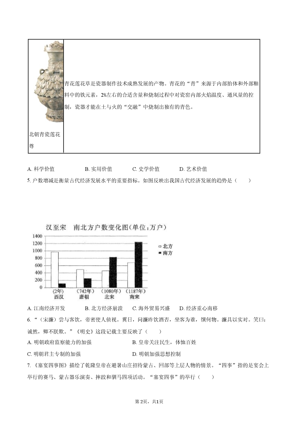 2026年天津市红桥区中考历史二模试卷.docx 第2页