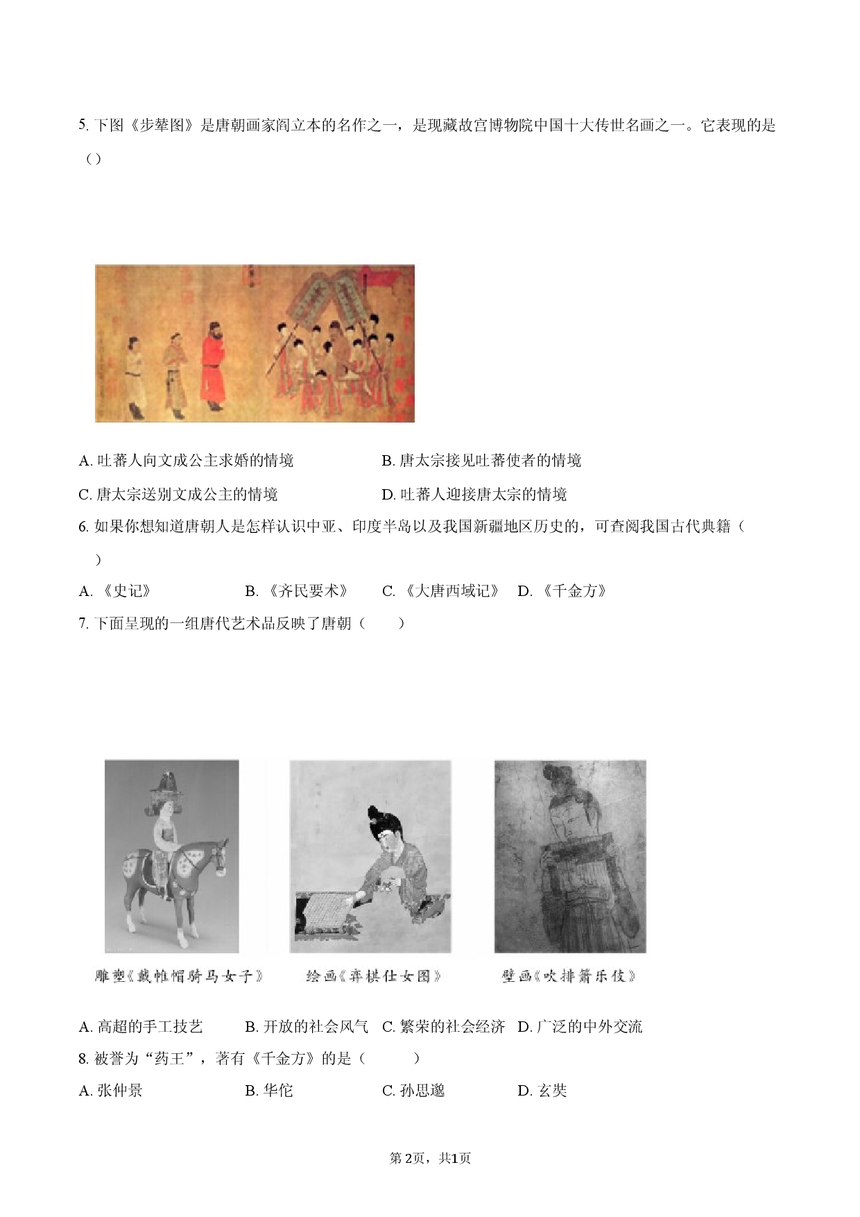 北京市第一零九中学2025-2026学年统编版七年级历史下学期质量检测试题.docx 第2页