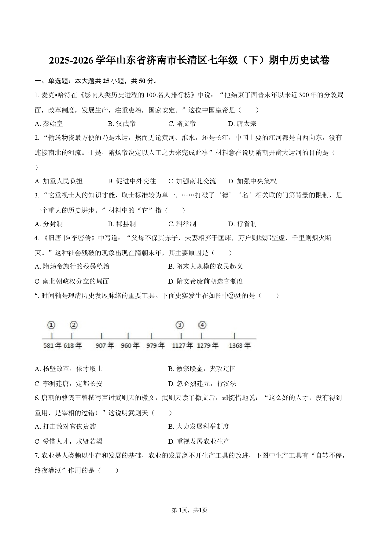 2025-2026学年山东省济南市长清区七年级（下）期中历史试卷.docx 第1页