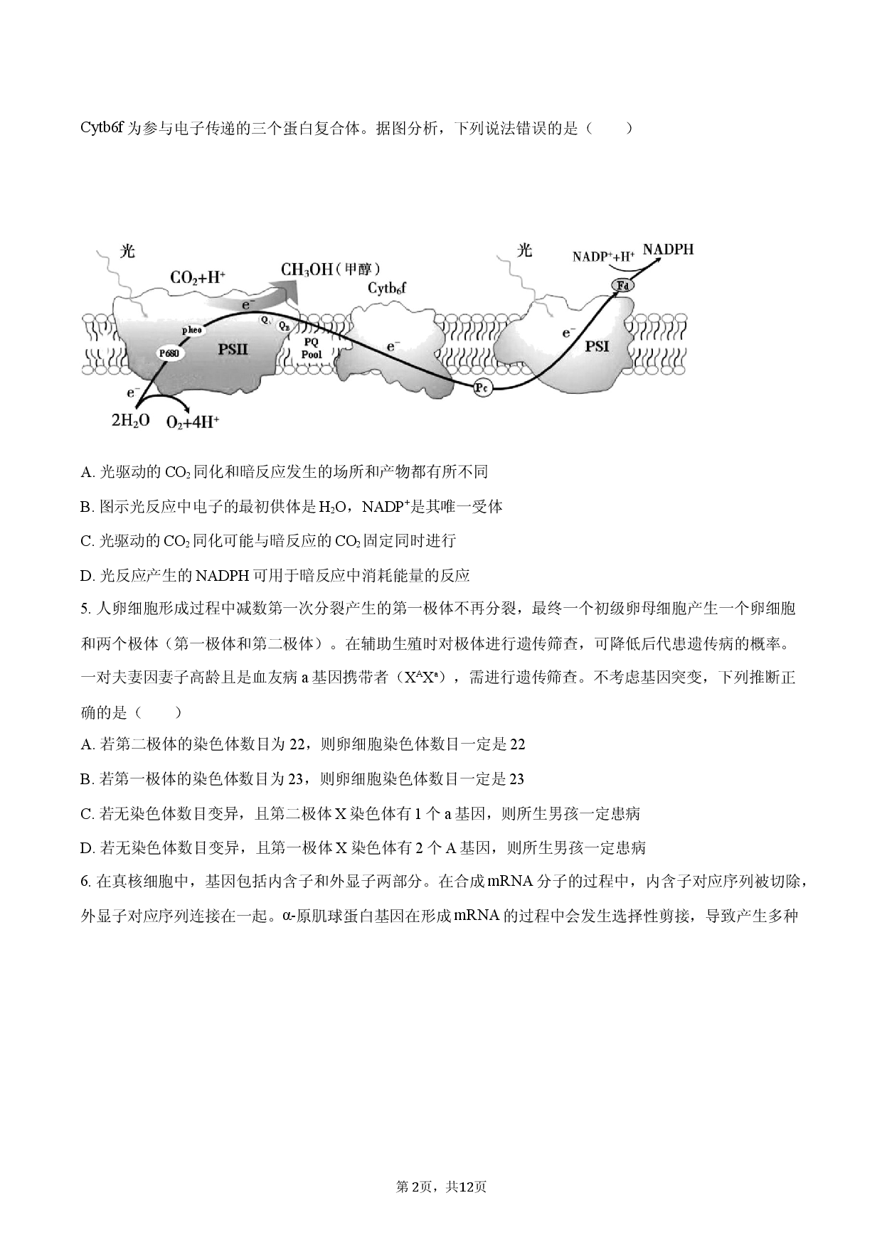 2026年安徽省蚌埠市高考生物二模试卷.docx 第2页
