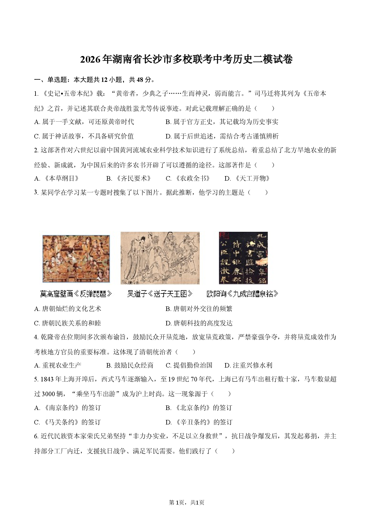 2026年湖南省长沙市多校联考中考历史二模试卷.docx 第1页