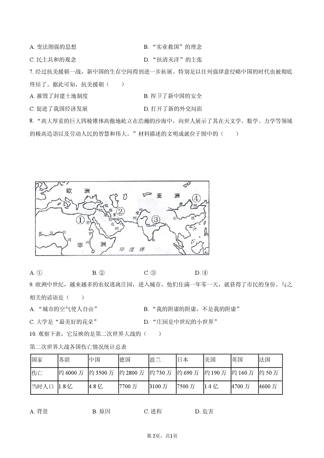 2026年湖南省长沙市多校联考中考历史二模试卷.docx 第2页